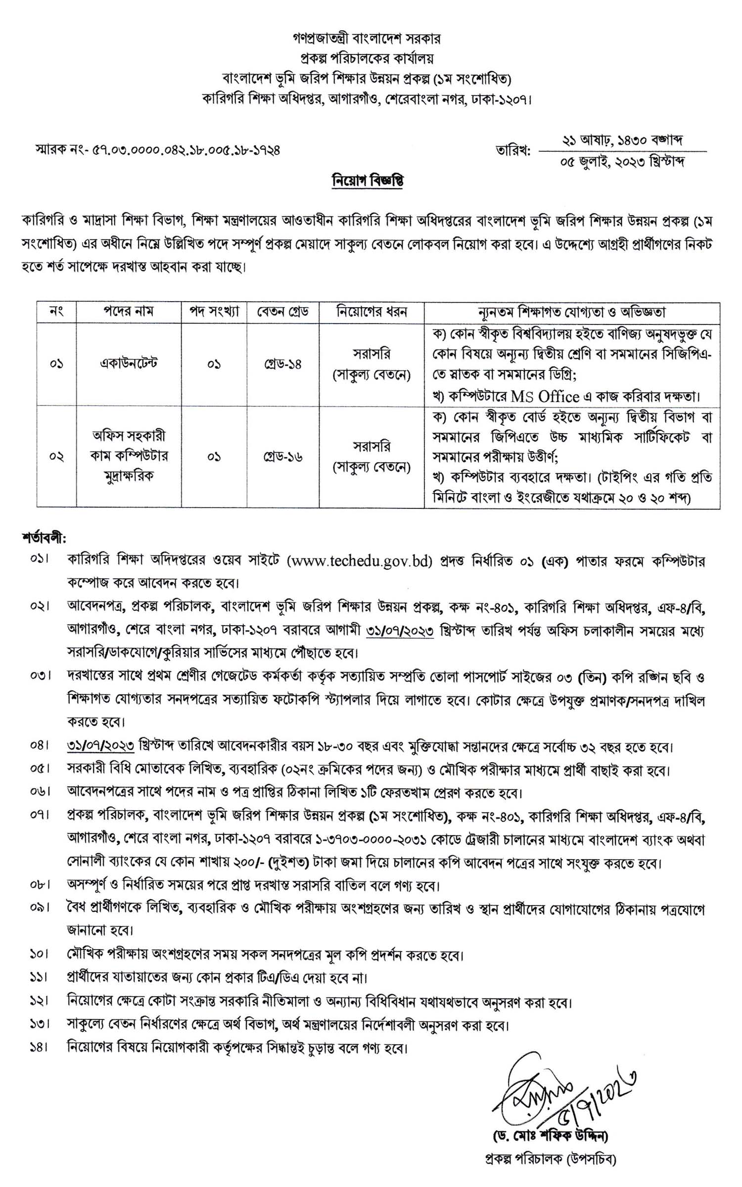 কারিগরি শিক্ষা অধিদপ্তর নিয়োগ বিজ্ঞপ্তি ২০২৩, Directorate of Technical Education Job Circular 2023, gov job, govt job bd, govt job circular 2023, govt job circular bd, সরকারি চাকরি, সরকারি চাকরির খবর, সরকারি চাকরির খবর ২০২৩, 