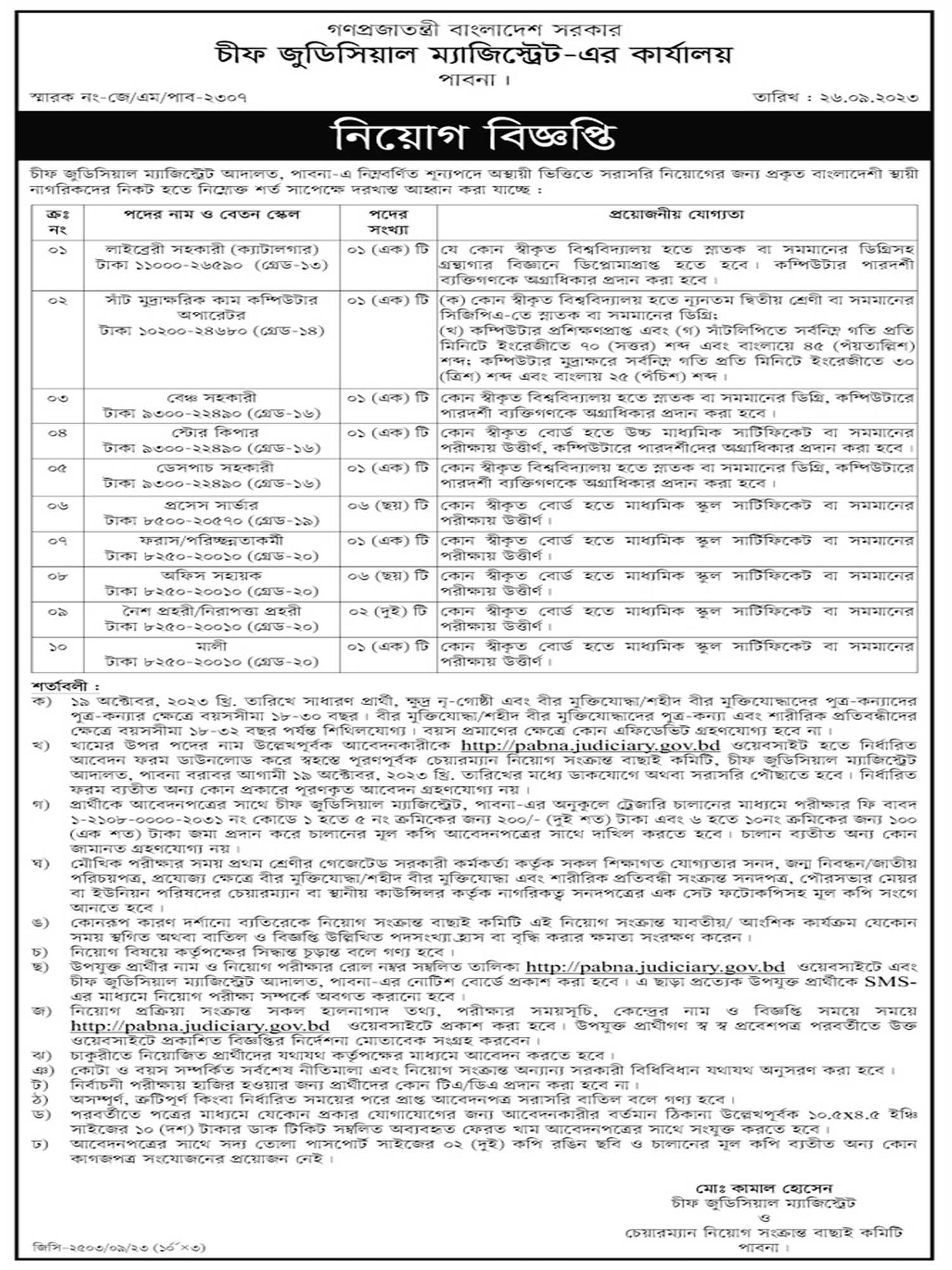 চীফ জুডিশিয়াল ম্যাজিস্ট্রেট কার্যালয়ে চাকরির সুযোগ, gov job, govt job, সরকারি চাকরি, সরকারি চাকরির খবর, 