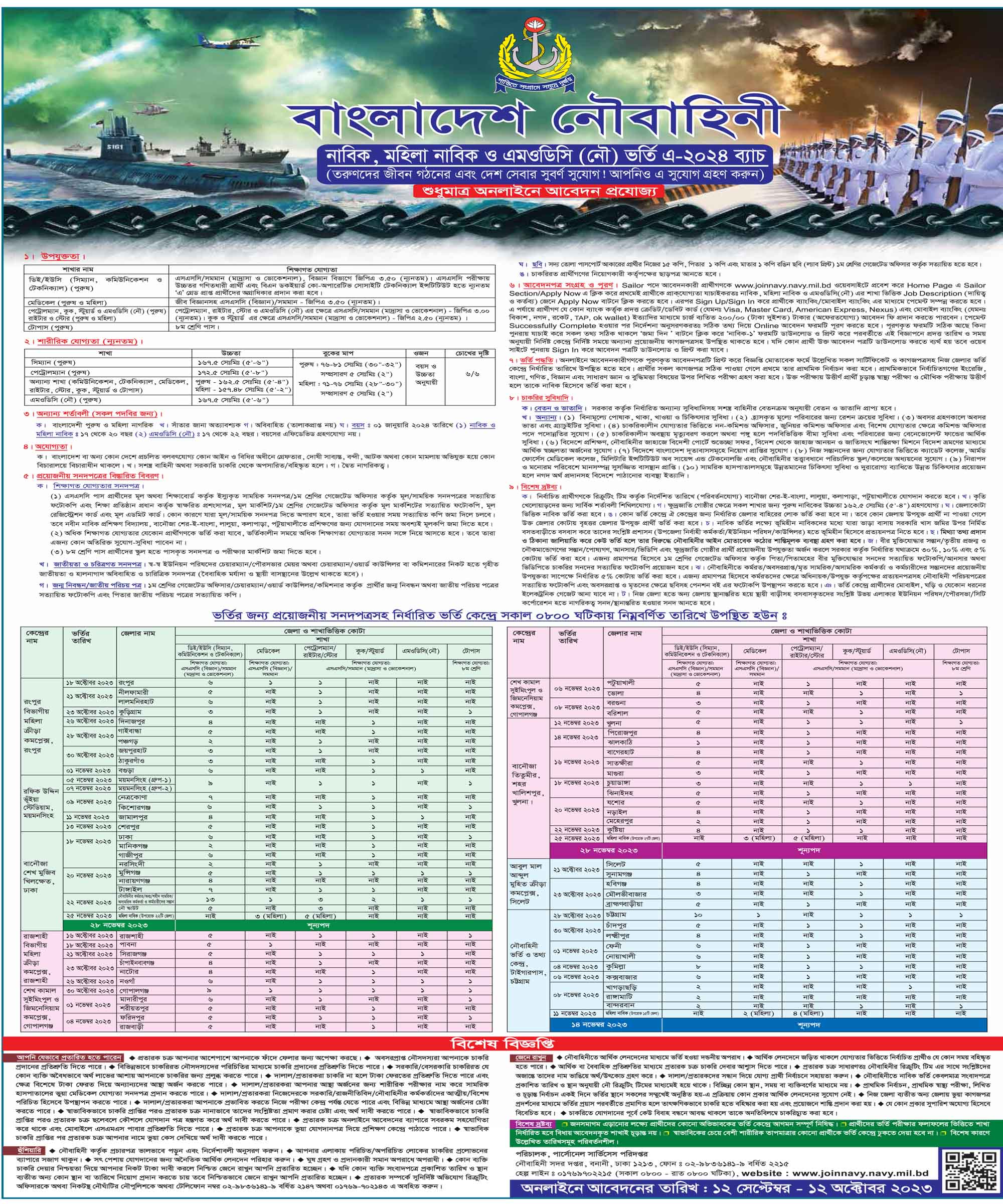 বাংলাদেশ নৌবাহিনী নাবিক ও এমওডিসি (নৌ) ভর্তি এ-২০২৩ ব্যাচ বিজ্ঞপ্তি, joinnavy.navy.mil.bd job circular 2023, joinnavy.navy.mil.bd apply, বাংলাদেশ নৌবাহিনী নাবিক ও এমওডিসি নিয়োগ ২০২৩ সার্কুলার, 