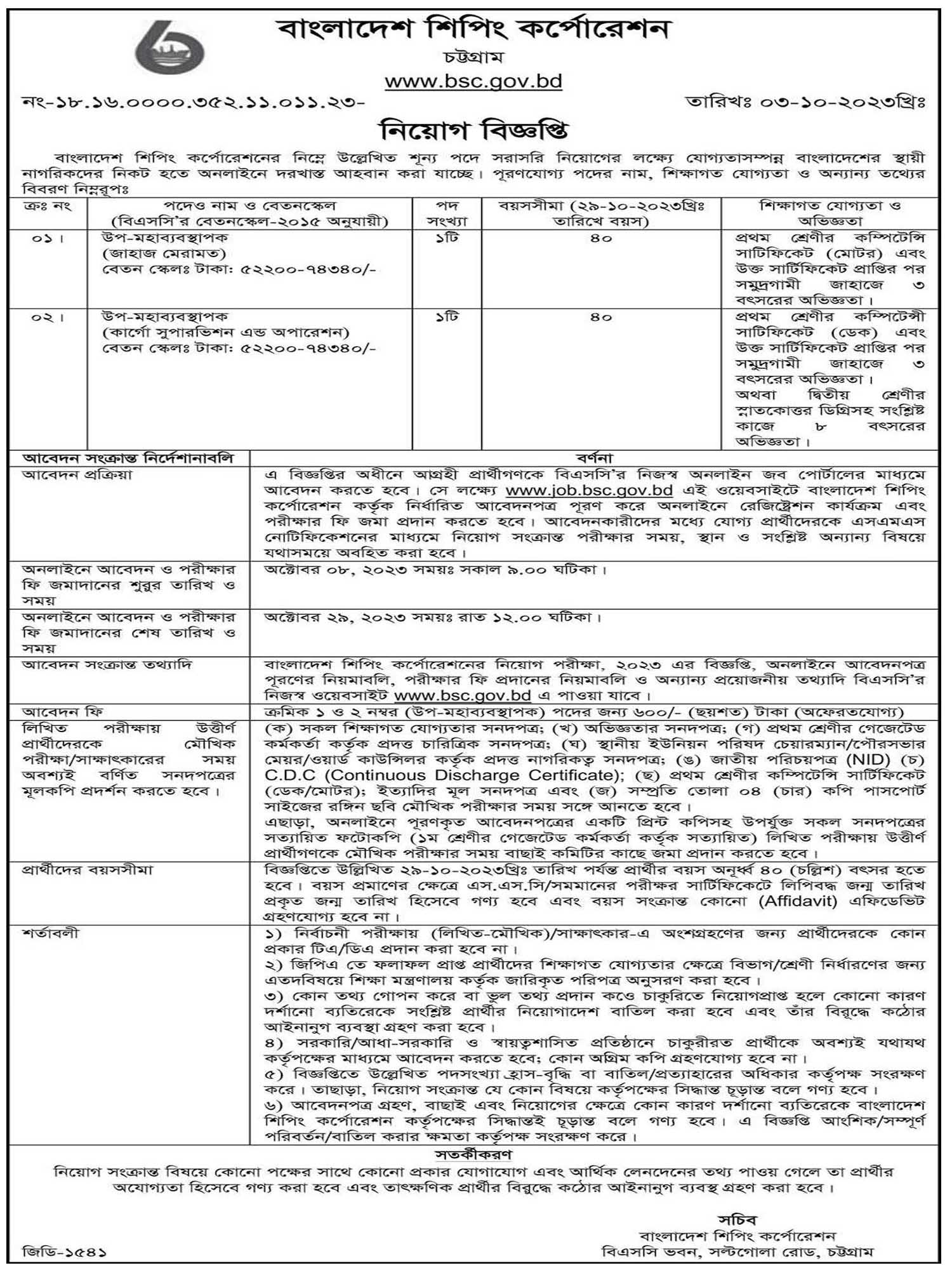 বাংলাদেশ শিপিং কর্পোরেশনে চাকরি, সরকারি চাকরি, সরকারি চাকরির খবর, gov job, govt job, 