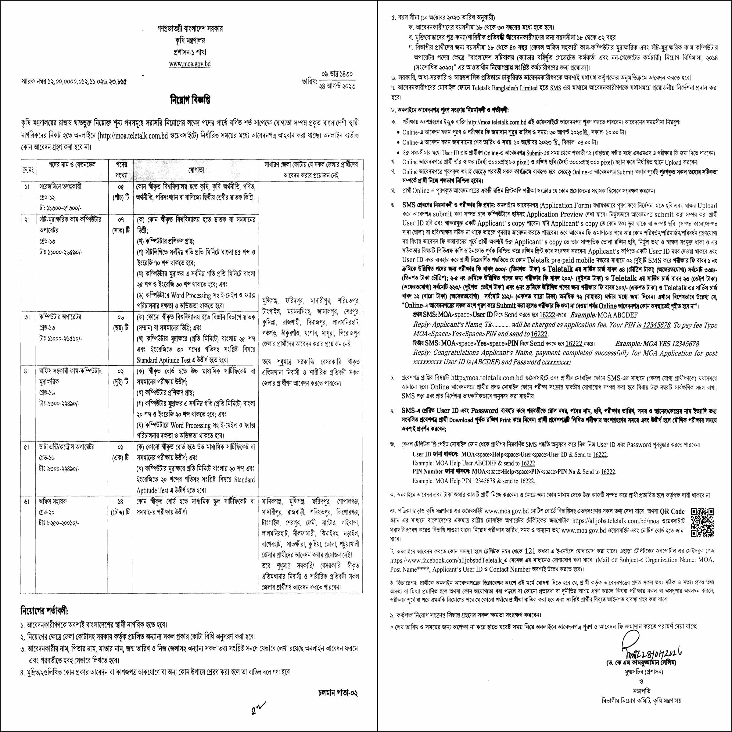 MOA Recruitment 2023, একাধিক পদে জনবল নিয়োগ দেবে কৃষি মন্ত্রণালয়, সরকারি চাকরি, সরকারি চাকরির খবর,  gov job, govt job, 