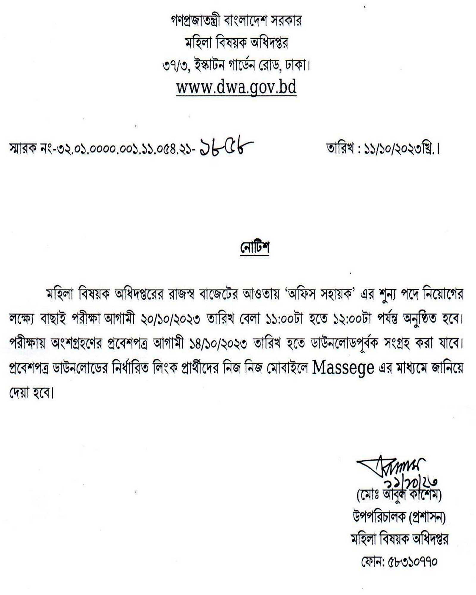 মহিলা বিষয়ক অধিদপ্তরের অফিস সহায়ক পদে নিয়োগ পরীক্ষার সময়সূচি প্রকাশ