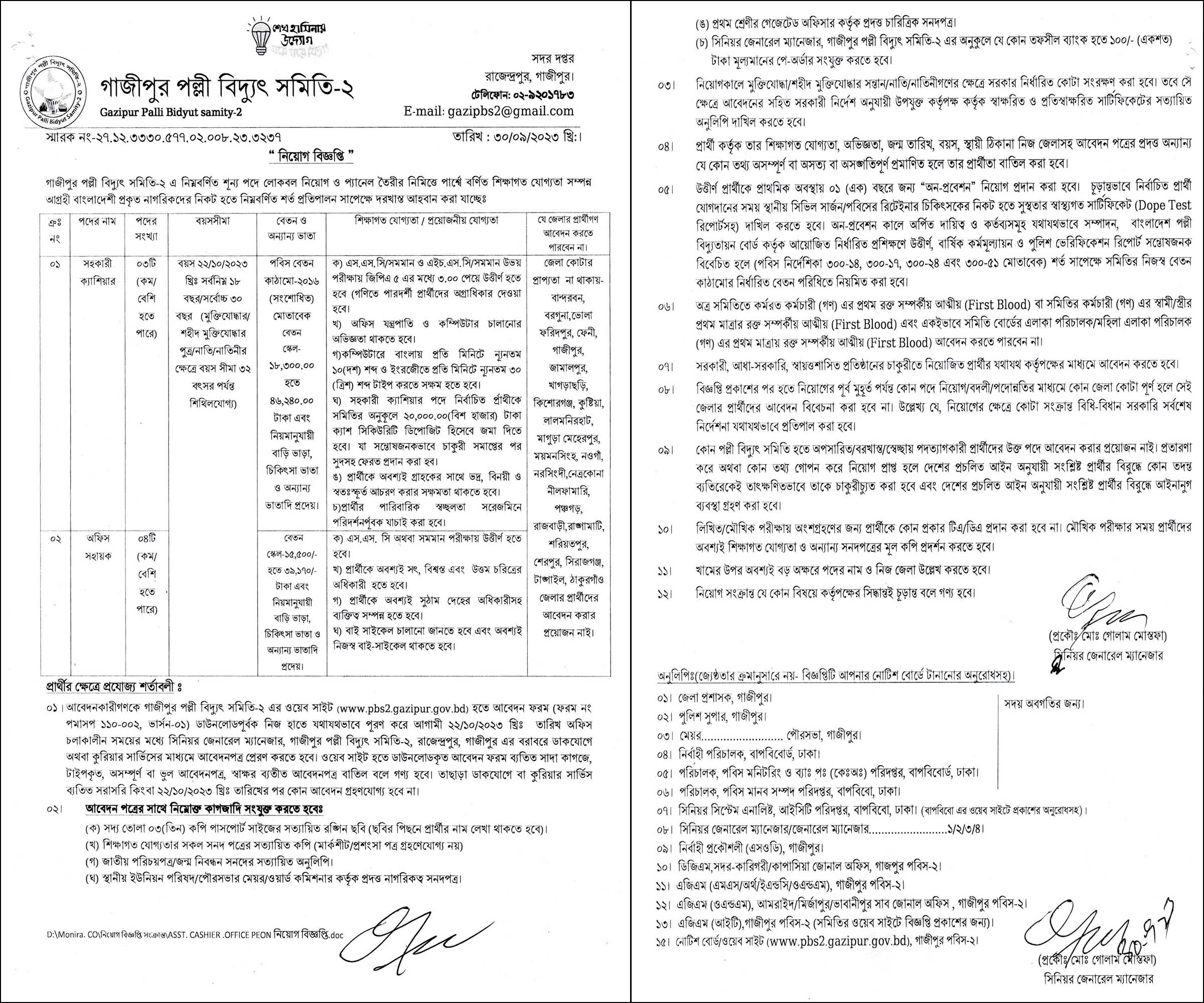 গাজীপুর পল্লী বিদ্যুৎ সমিতি ২ নিয়োগ বিজ্ঞপ্তি ২০২৩, pbs job circular 2023, pbs job circular, gov job, govt job bd, govt job circular 2023, govt job circular bd, সরকারি চাকরি, সরকারি চাকরির খবর, সরকারি চাকরির খবর ২০২৩, 