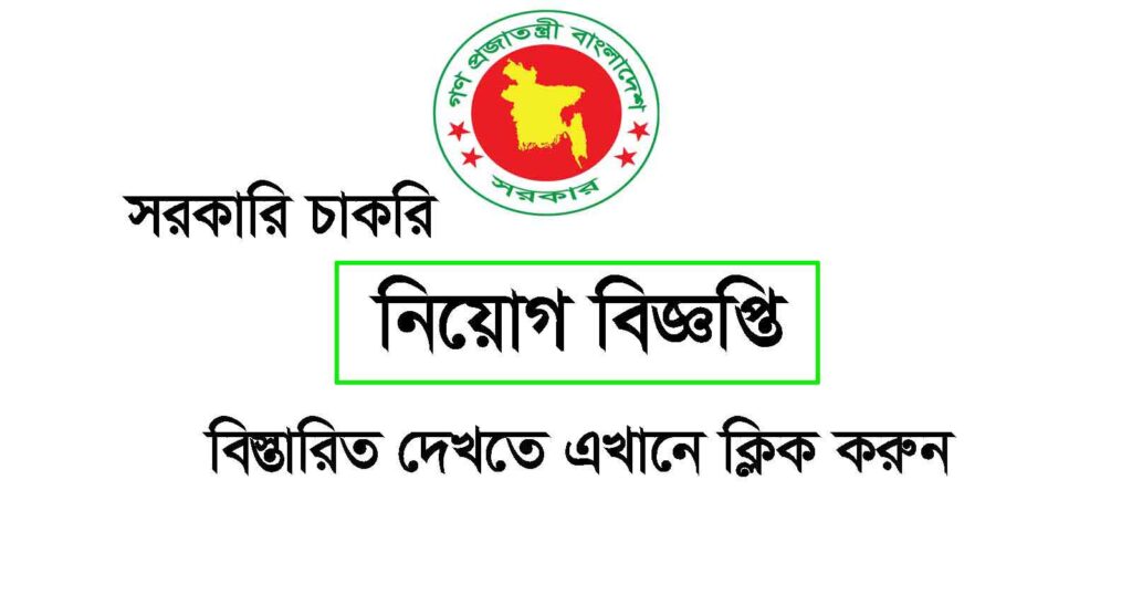 মৎস্য অধিদপ্তর নিয়োগ বিজ্ঞপ্তি ২০২৩, gov job, govt job bd, govt job circular 2023, govt job circular bd, সরকারি চাকরি, সরকারি চাকরির খবর, সরকারি চাকরির খবর ২০২৩,