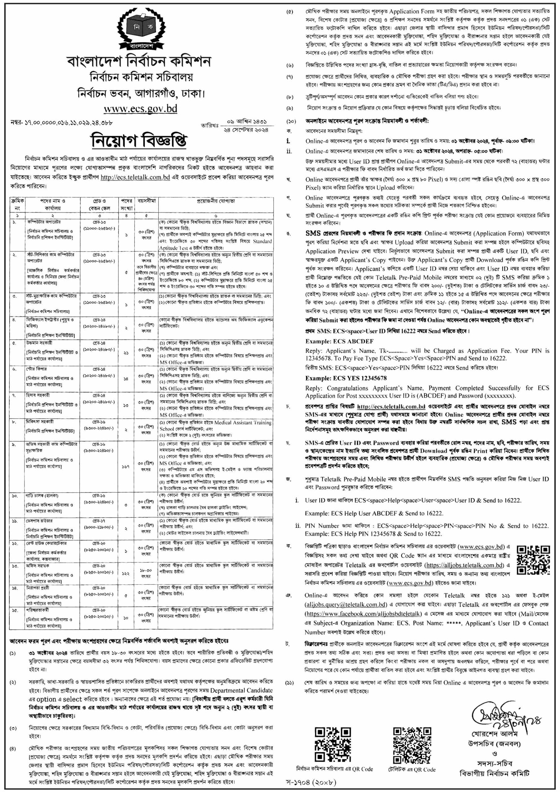 নির্বাচন কমিশন নিয়োগ বিজ্ঞপ্তি ২০২৪, gov job, govt job bd, govt job circular 2024, govt job circular bd, সরকারি চাকরি, সরকারি চাকরির খবর, সরকারি চাকরির খবর ২০২৪, Bangladesh Election Commission EC Job Circular 2024, নির্বাচন কমিশন নিয়োগ বিজ্ঞপ্তি ২০২৪, EC Job Circular 2024, ECS Job Circular 2024, নির্বাচন কমিশন অফিস সহায়ক নিয়োগ ২০২৪, 