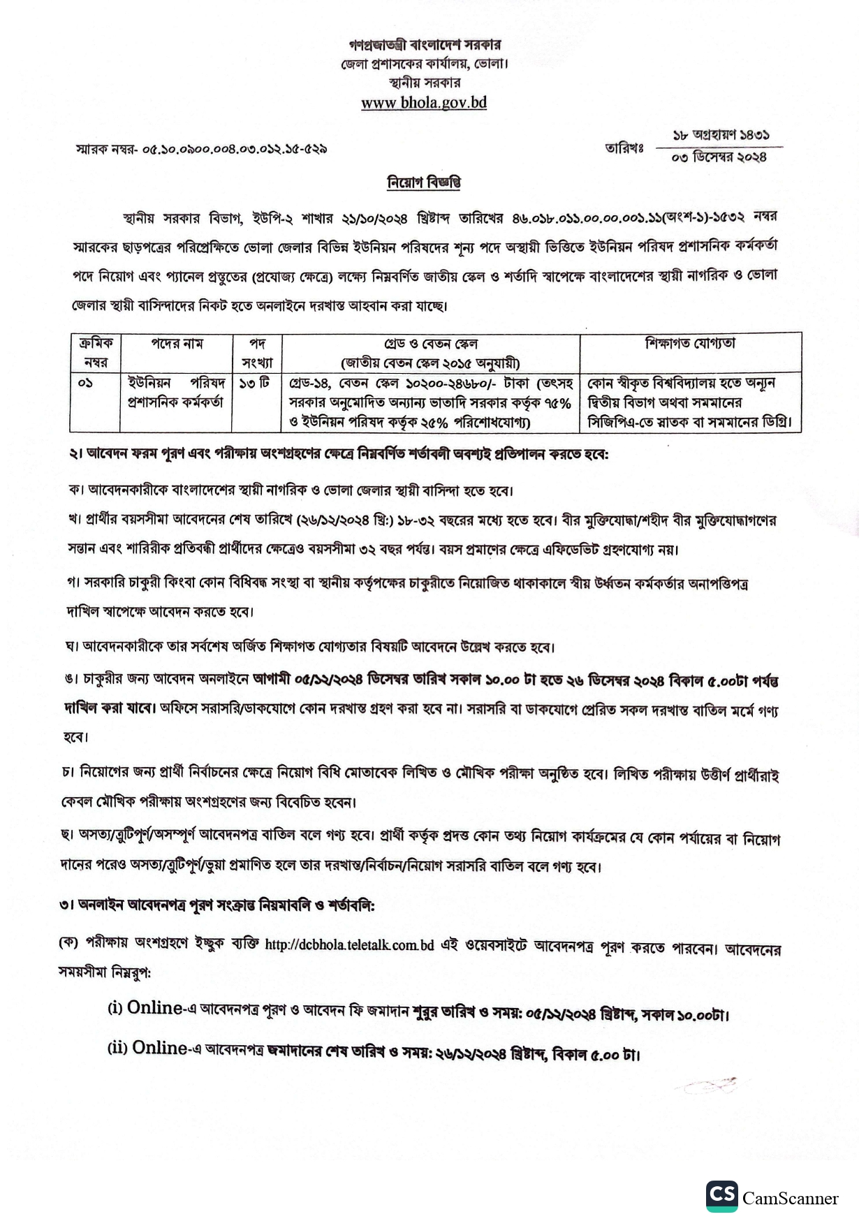 ভোলা জেলা প্রশাসকের কার্যালয় নিয়োগ বিজ্ঞপ্তি প্রকাশ