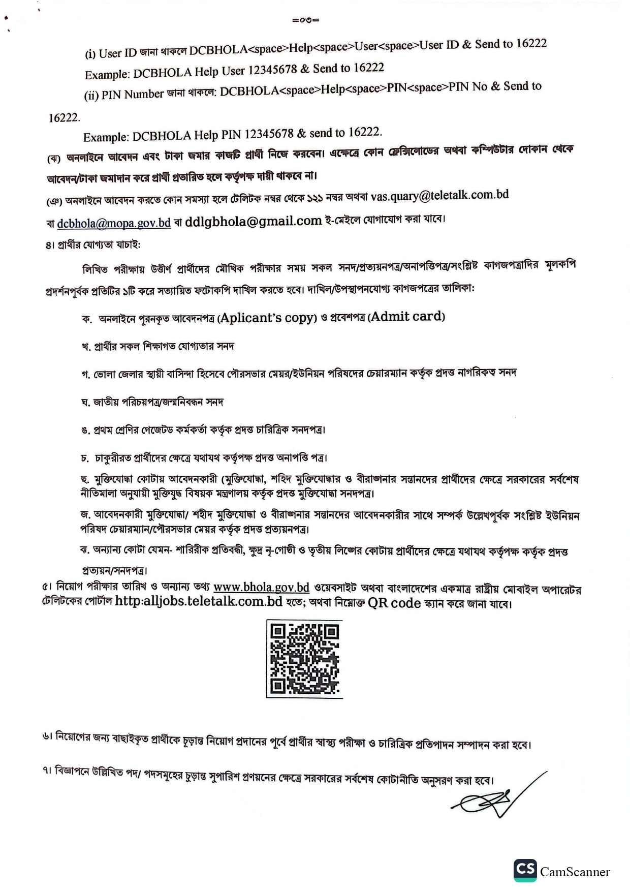 ভোলা জেলা প্রশাসকের কার্যালয় নিয়োগ বিজ্ঞপ্তি প্রকাশ