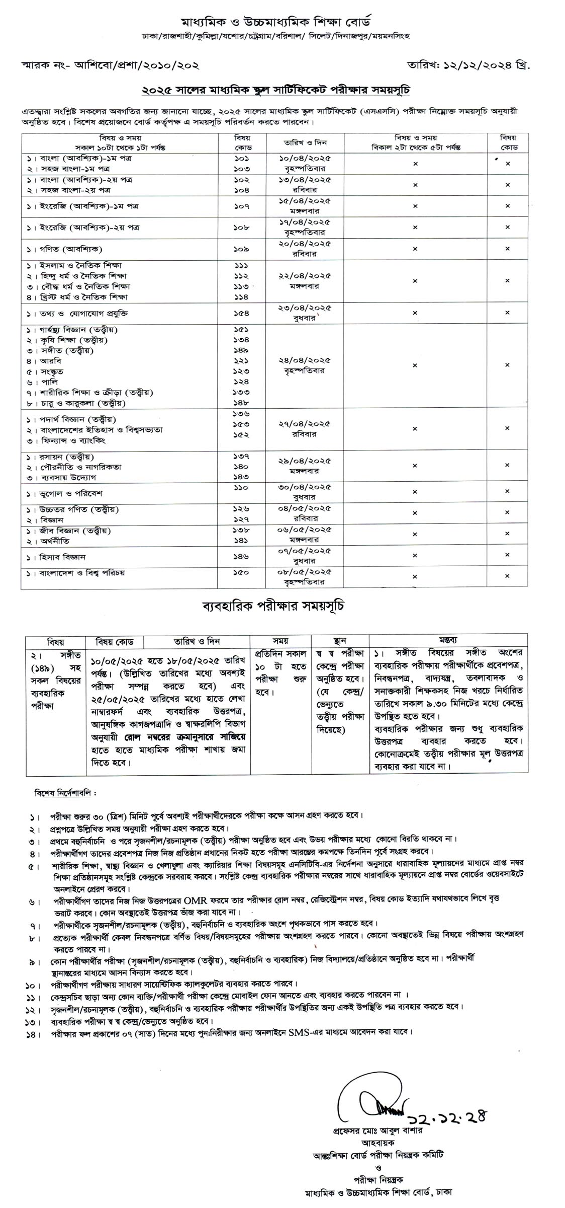 এসএসসি পরীক্ষার রুটিন ২০২৫, ssc exam routine 2025