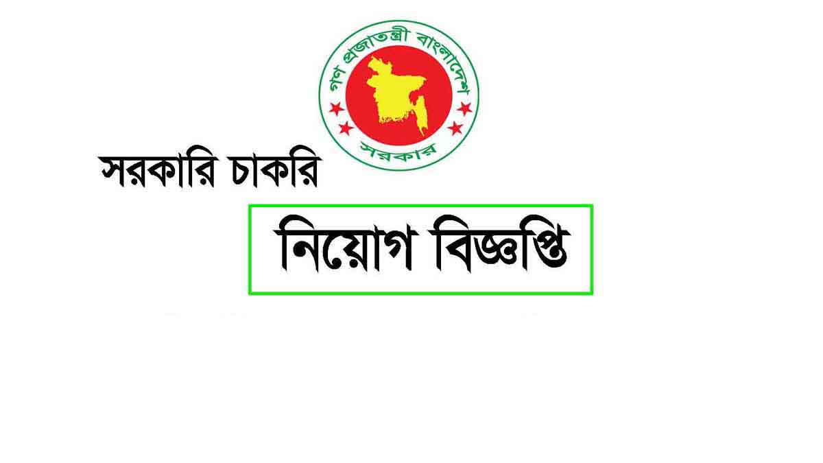 gov job, govt job bd, govt job circular 2025, govt job circular bd, সরকারি চাকরি, সরকারি চাকরির খবর, সরকারি চাকরির খবর ২০২৫,