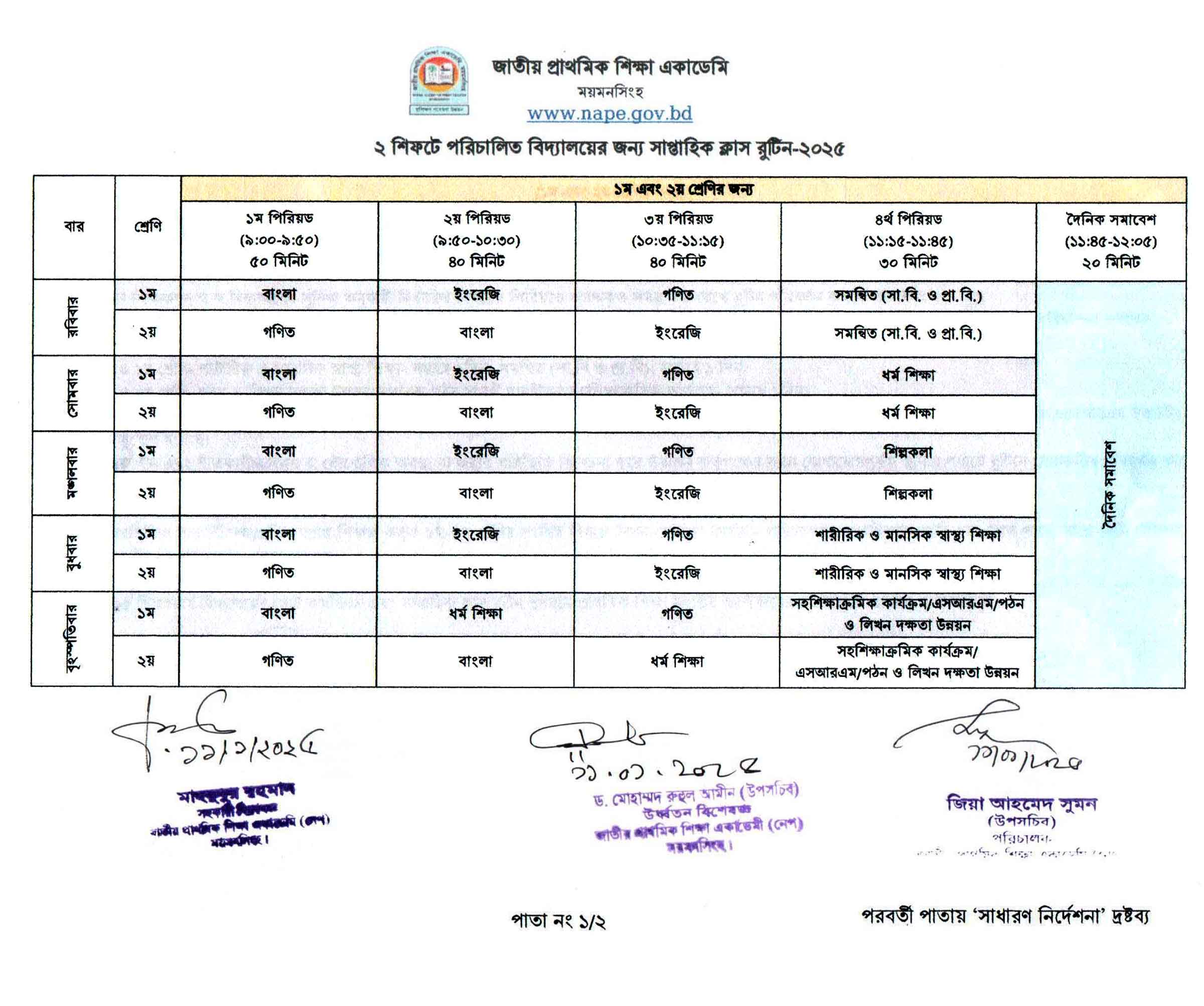 প্রাথমিক বিদ্যালয়ের ক্লাস রুটিন ২০২৫, প্রাথমিক বিদ্যালয়ের ক্লাস রুটিন ২০২৫ pdf, প্রাথমিক বিদ্যালয়ের ক্লাস রুটিন ২০২৫ দুই শিফট, প্রাথমিক বিদ্যালয়ের ক্লাস রুটিন ২০২৫ এক শিফট, প্রাথমিকের ক্লাস রুটিন ২০২৫, primary school class routine 2025, primary class routine 2025