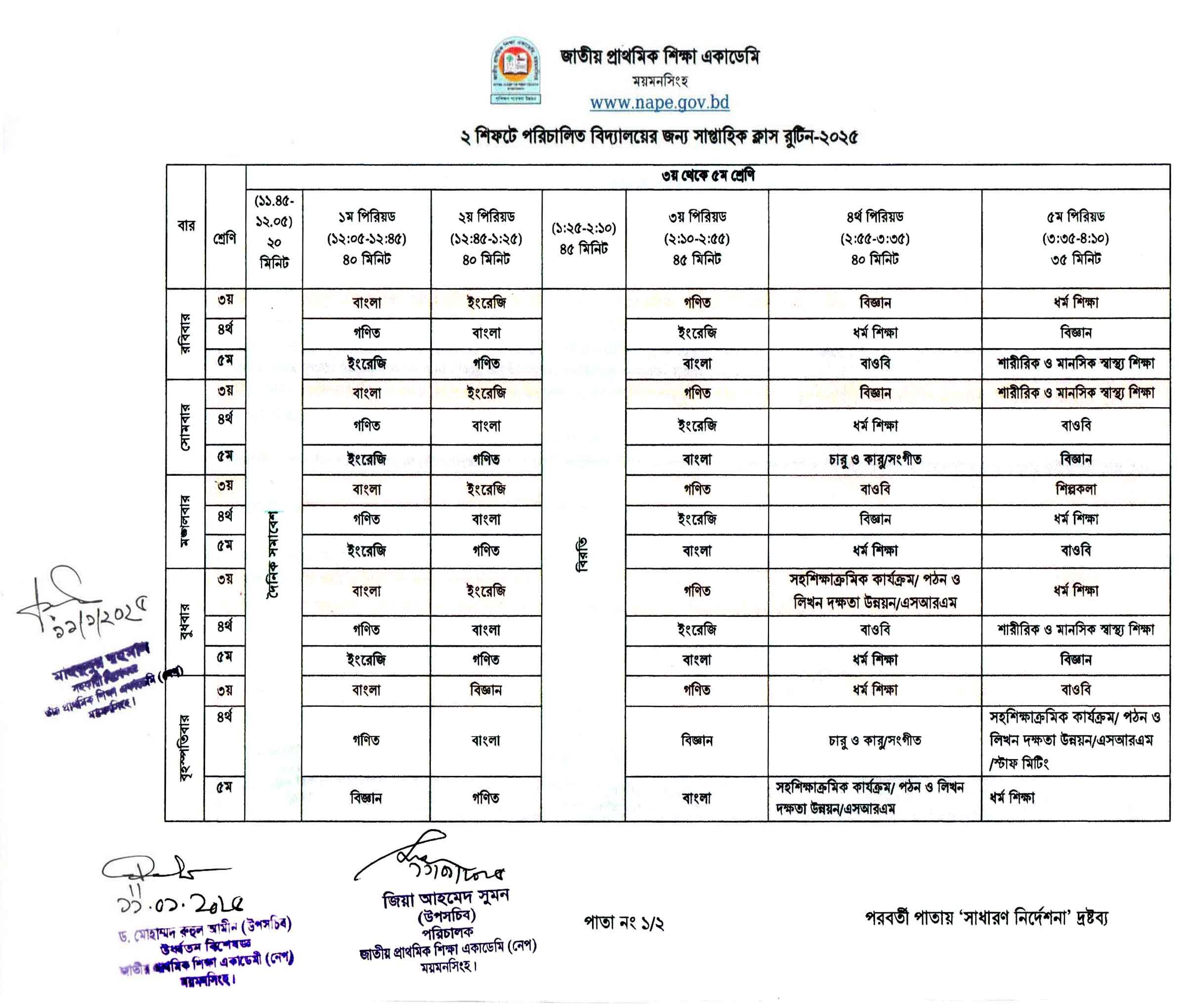 প্রাথমিক বিদ্যালয়ের ক্লাস রুটিন ২০২৫, প্রাথমিক বিদ্যালয়ের ক্লাস রুটিন ২০২৫ pdf, প্রাথমিক বিদ্যালয়ের ক্লাস রুটিন ২০২৫ দুই শিফট, প্রাথমিক বিদ্যালয়ের ক্লাস রুটিন ২০২৫ এক শিফট, প্রাথমিকের ক্লাস রুটিন ২০২৫, primary school class routine 2025, primary class routine 2025