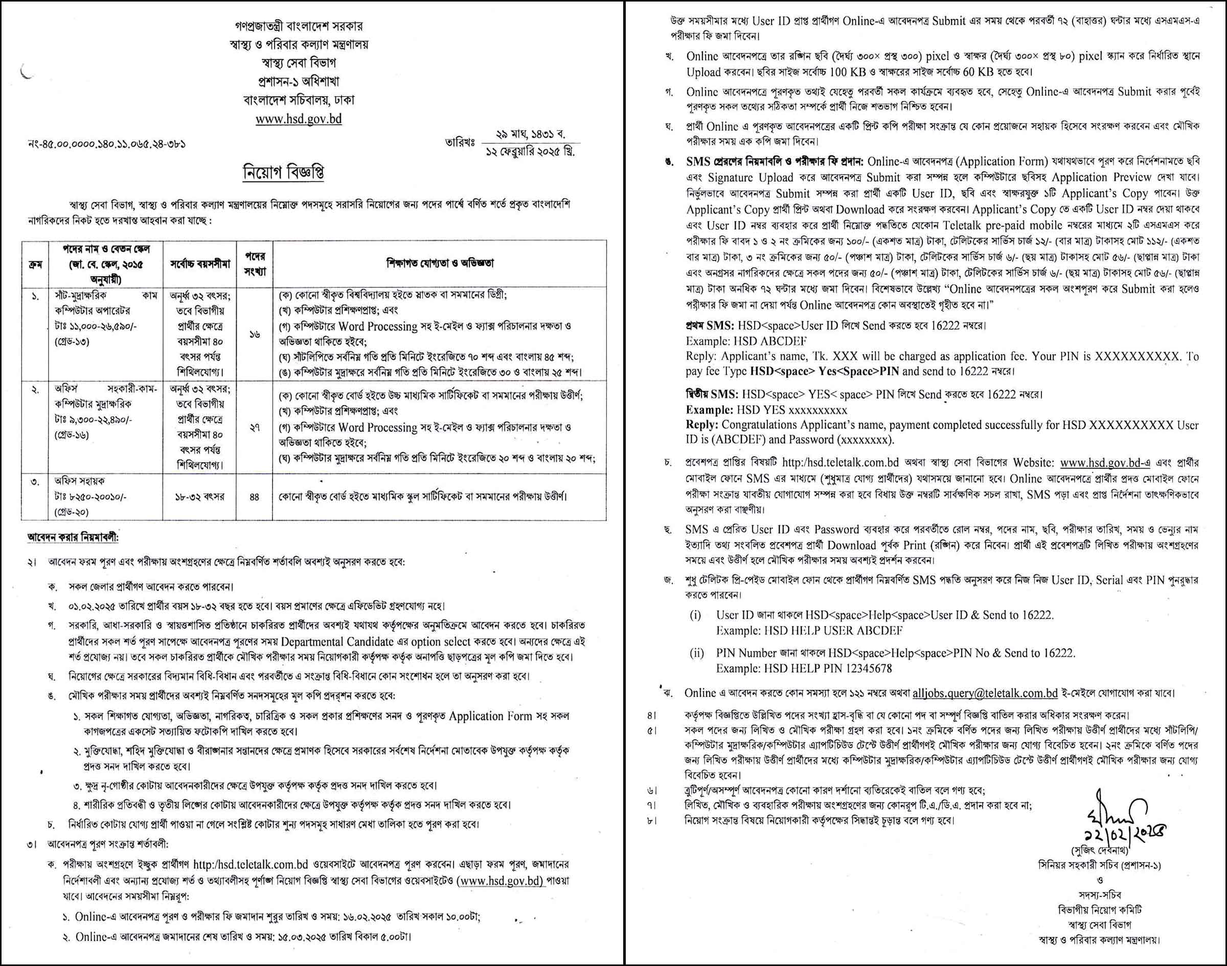 স্বাস্থ্য সেবা বিভাগ নিয়োগ বিজ্ঞপ্তি ২০২৫, Health Services Division Job Circular 2025, HSD Job Circular 2025, স্বাস্থ্য সেবা বিভাগ নিয়োগ, স্বাস্থ্য সেবা বিভাগ নিয়োগ ২০২৫