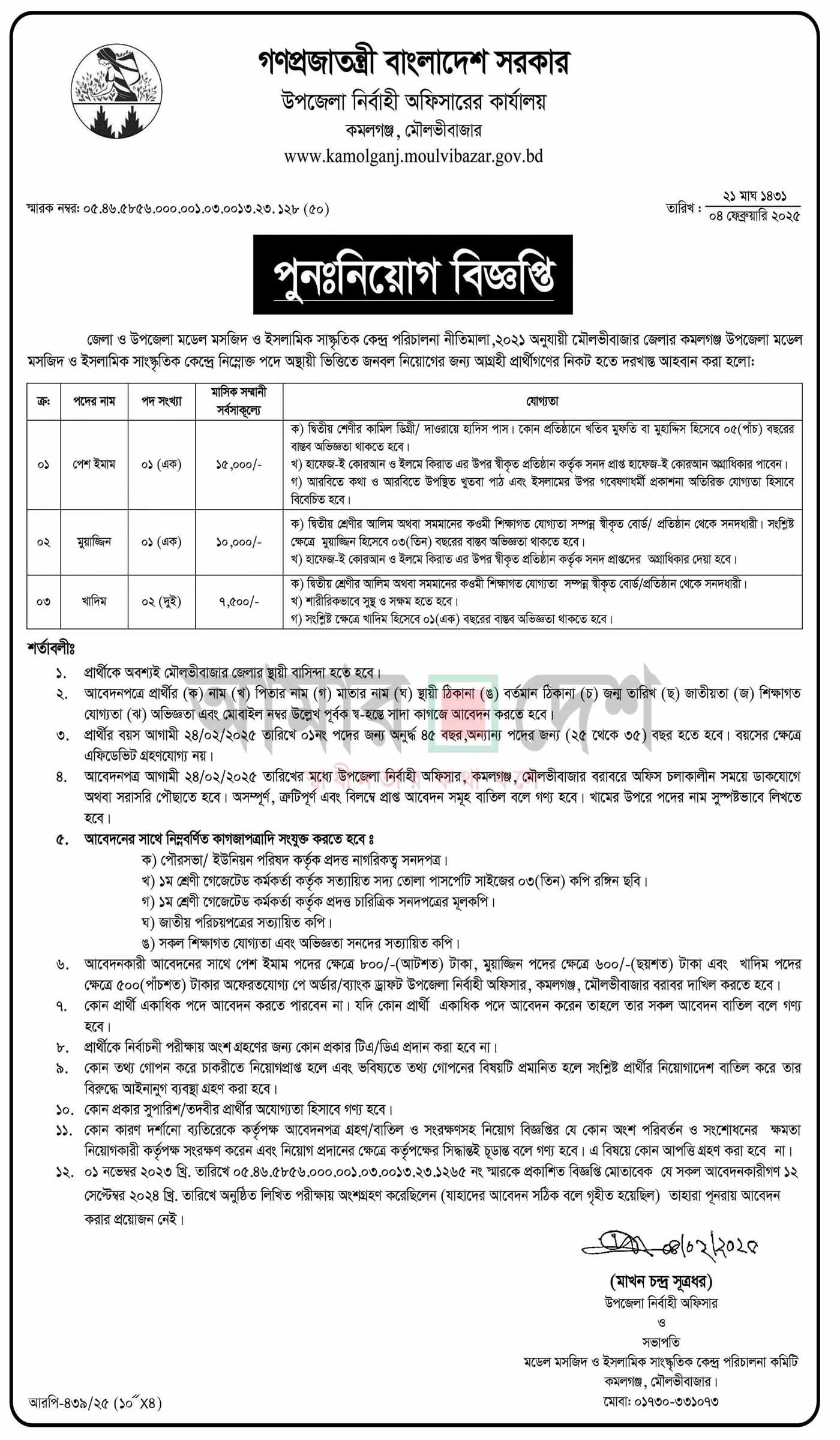 উপজেলা নির্বাহী অফিসারের কার্যালয়ে চাকরির সুযোগ