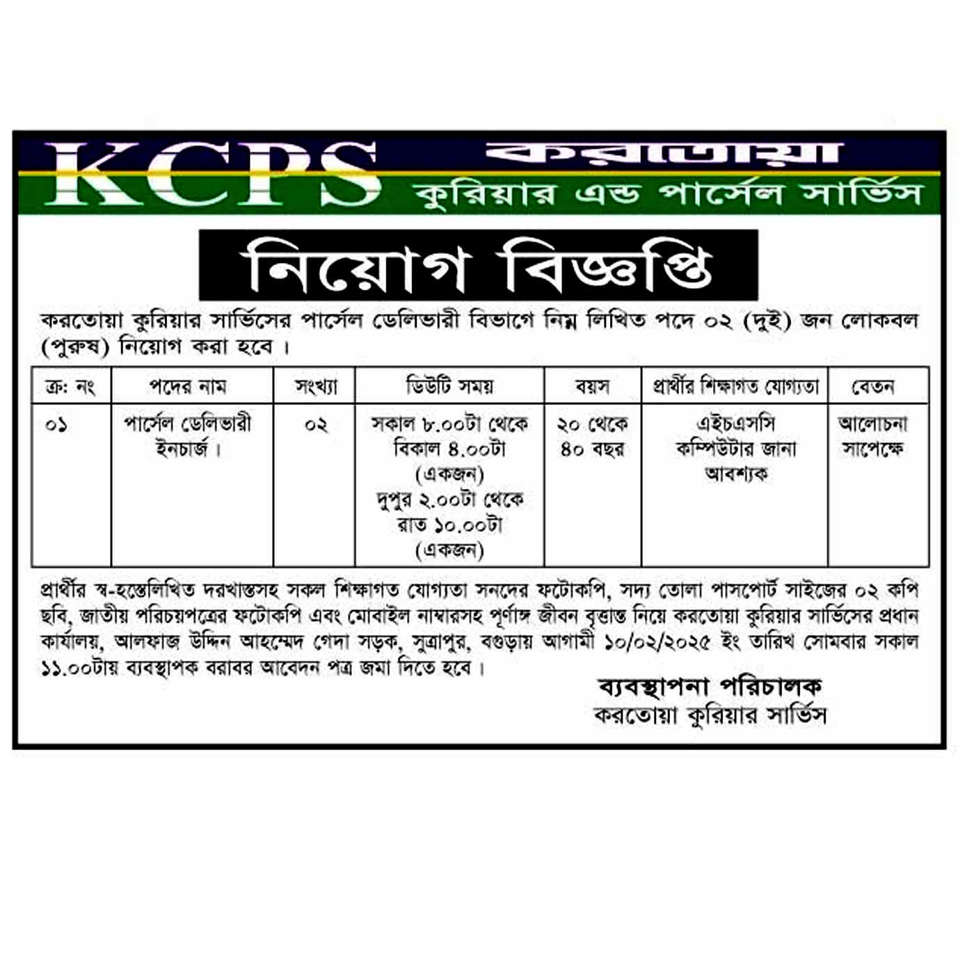 karatoa courier service Job circular 2025, করতোয়া কুরিয়ার সার্ভিস নিয়োগ বিজ্ঞপ্তি ২০২৫