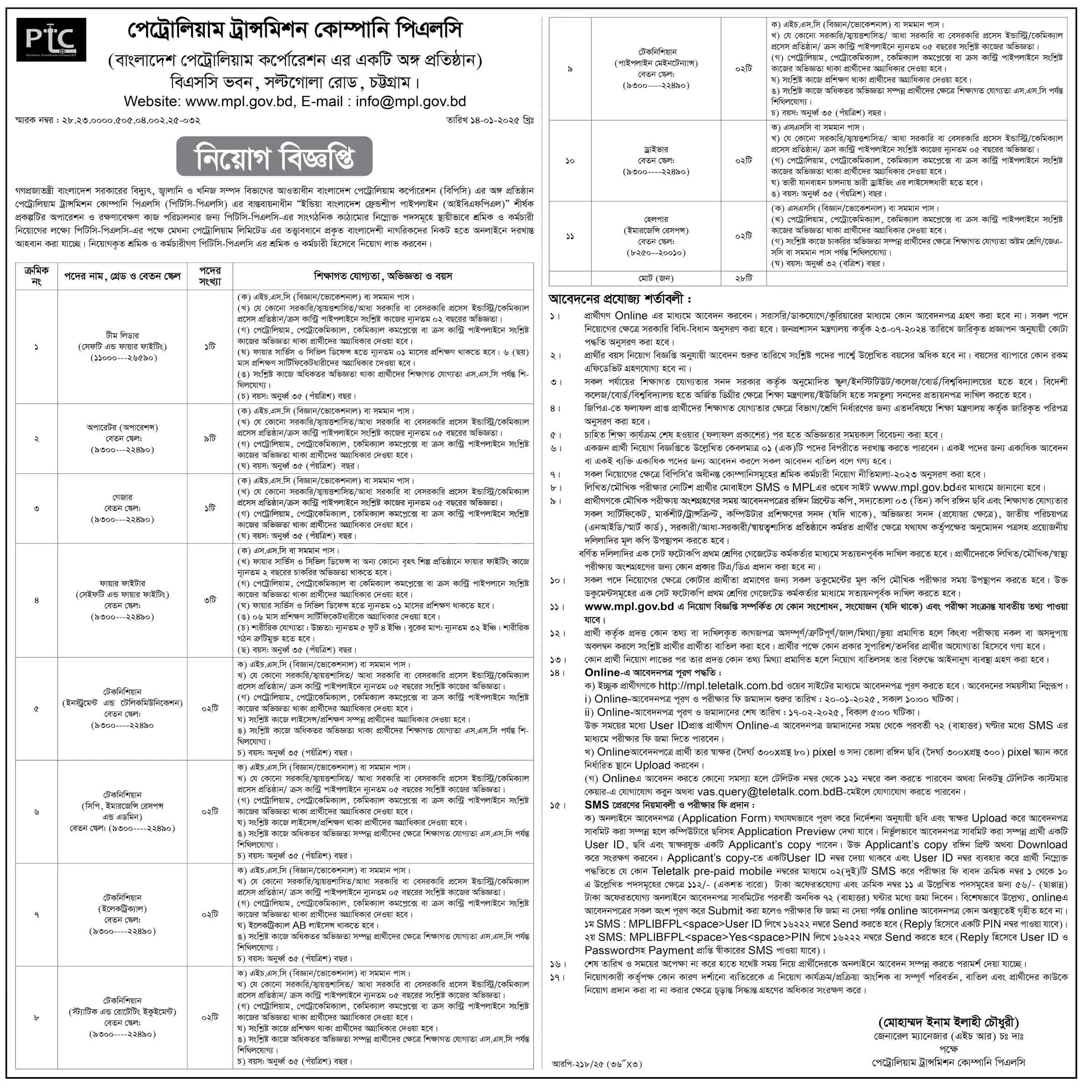 একাধিক পদে জনবল নিয়োগ দেবে পেট্রোলিয়াম ট্রান্সমিশন কোম্পানি পিএলসি, পেট্রোলিয়াম ট্রান্সমিশন কোম্পানি পিএলসি নিয়োগ বিজ্ঞপ্তি ২০২৫, পেট্রোলিয়াম ট্রান্সমিশন কোম্পানি পিএলসি নিয়োগ বিজ্ঞপ্তি, পেট্রোলিয়াম ট্রান্সমিশন কোম্পানি পিএলসি নিয়োগ ২০২৫, পেট্রোলিয়াম ট্রান্সমিশন কোম্পানি পিএলসি নিয়োগ, petroleum transmission company plc job circular 2025, petroleum transmission company plc job circular, petroleum transmission company PTC plc job circular 2025, gov job, govt job bd, govt job circular 2025, govt job circular bd, সরকারি চাকরি, সরকারি চাকরির খবর, সরকারি চাকরির খবর ২০২৫