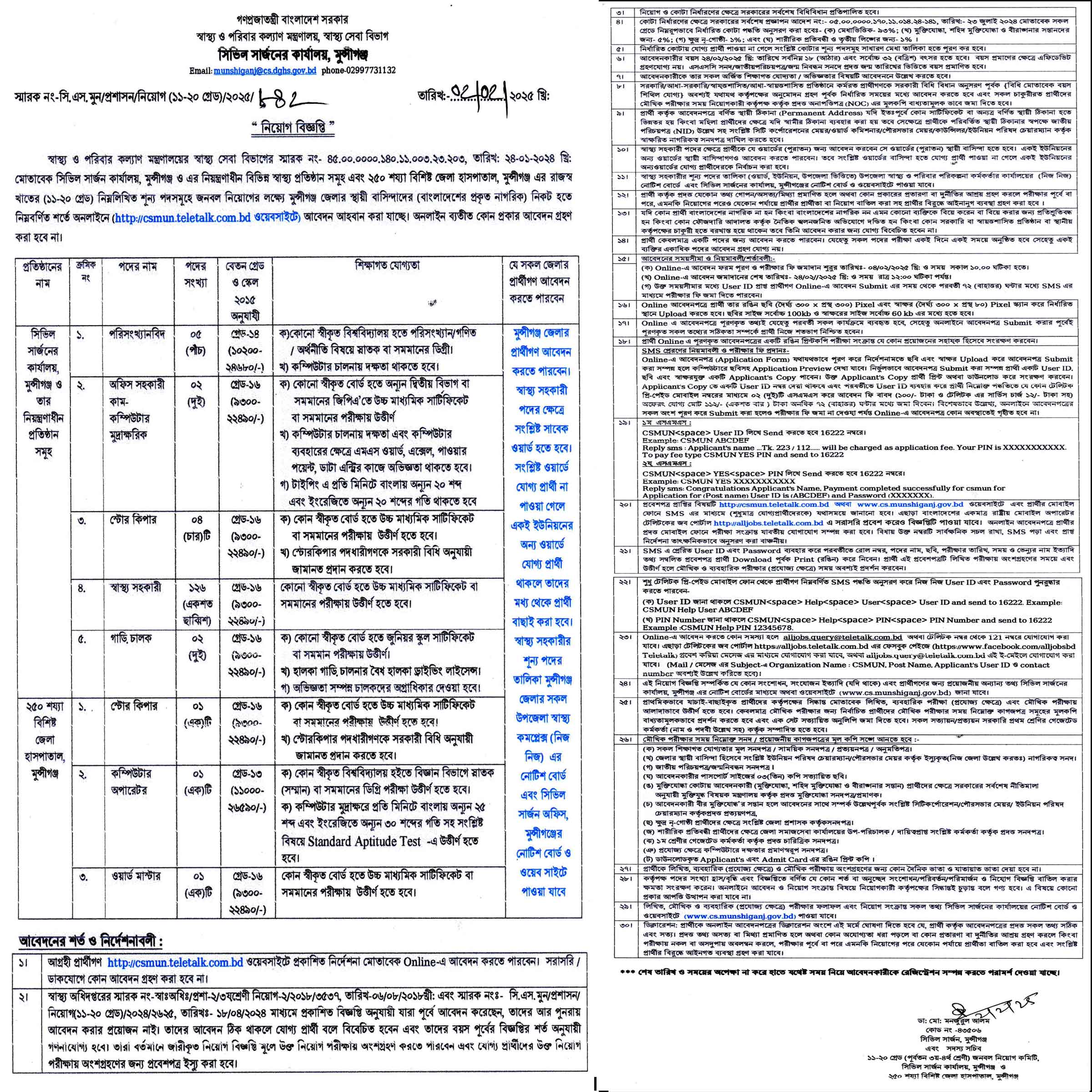 মুন্সিগঞ্জ সিভিল সার্জনের কার্যালয় নিয়োগ বিজ্ঞপ্তি ২০২৫