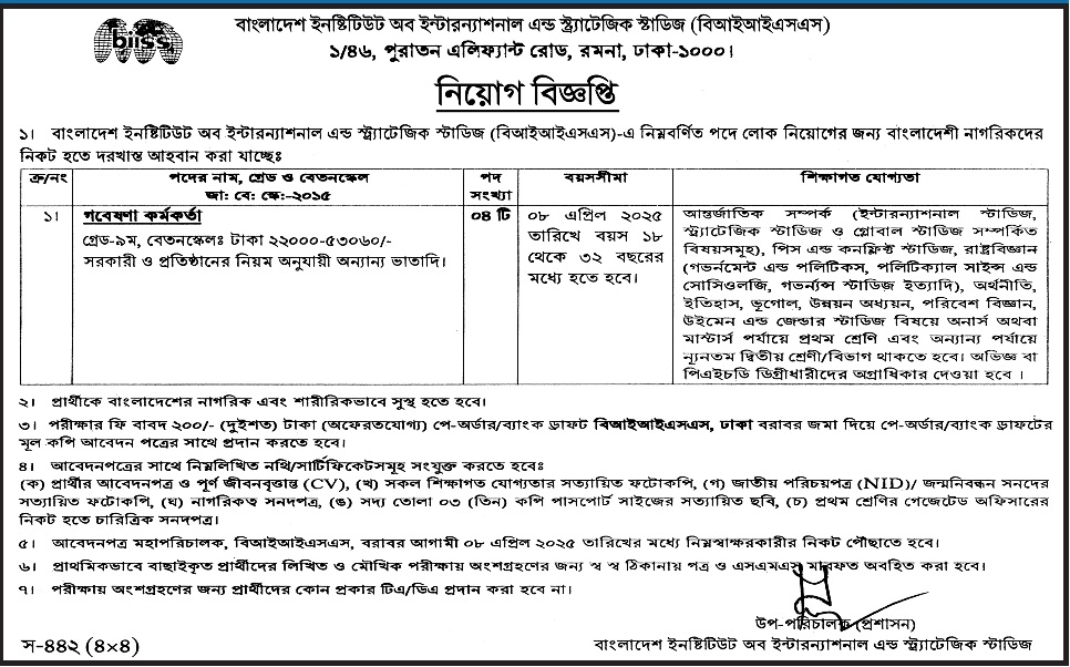 Bangladesh Institute of International and Strategic Studies (BIISS) Job Circular 2025: বাংলাদেশ ইনস্টিটিউট অব ইন্টারন্যাশনাল এন্ড স্ট্র্যাটেজিক স্টাডিজ (বিআইআইএসএস) নিয়োগ বিজ্ঞপ্তি ২০২৫, ৯ম বেতন গ্রেডে গবেষণা কর্মকর্তা নিয়োগ দেবে বিআইআইএসএস