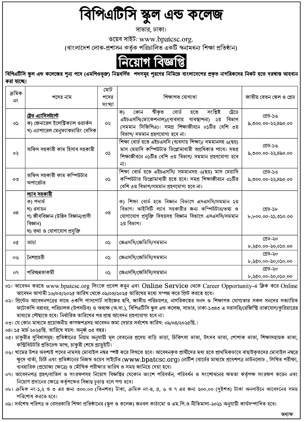 BPATC School and College Job Circular 2025, বিপিএটিসি স্কুল ও কলেজ নিয়োগ বিজ্ঞপ্তি ২০২৫, ল্যাব সহকারীসহ বিভিন্ন পদে বিপিএটিসি স্কুল ও কলেজ নিয়োগ বিজ্ঞপ্তি ২০২৫ প্রকাশ