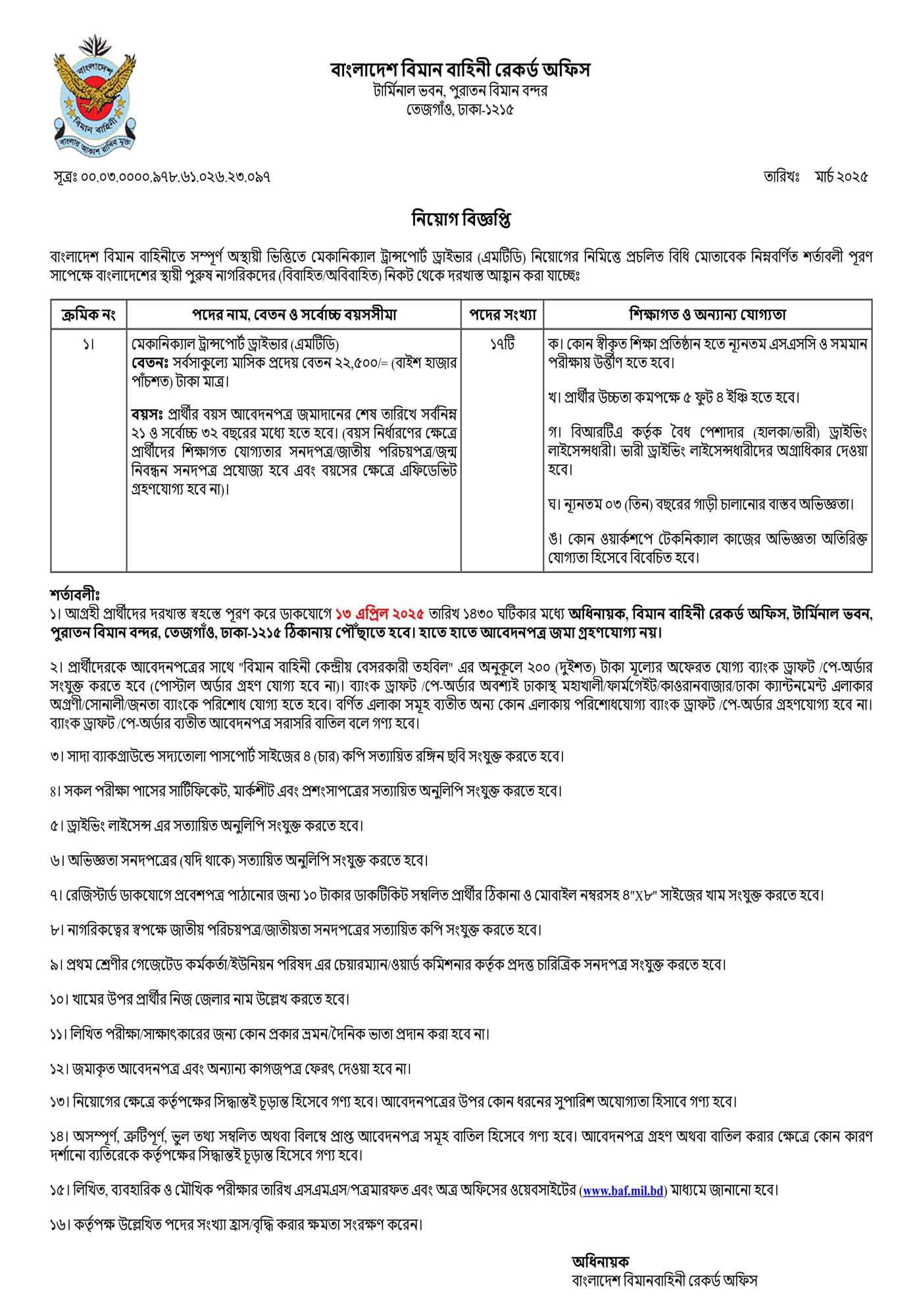 বাংলাদেশ বিমান বাহিনী রেকর্ড অফিস নিয়োগ বিজ্ঞপ্তি ২০২৫, Bangladesh Air Force Record Office job circular 2025