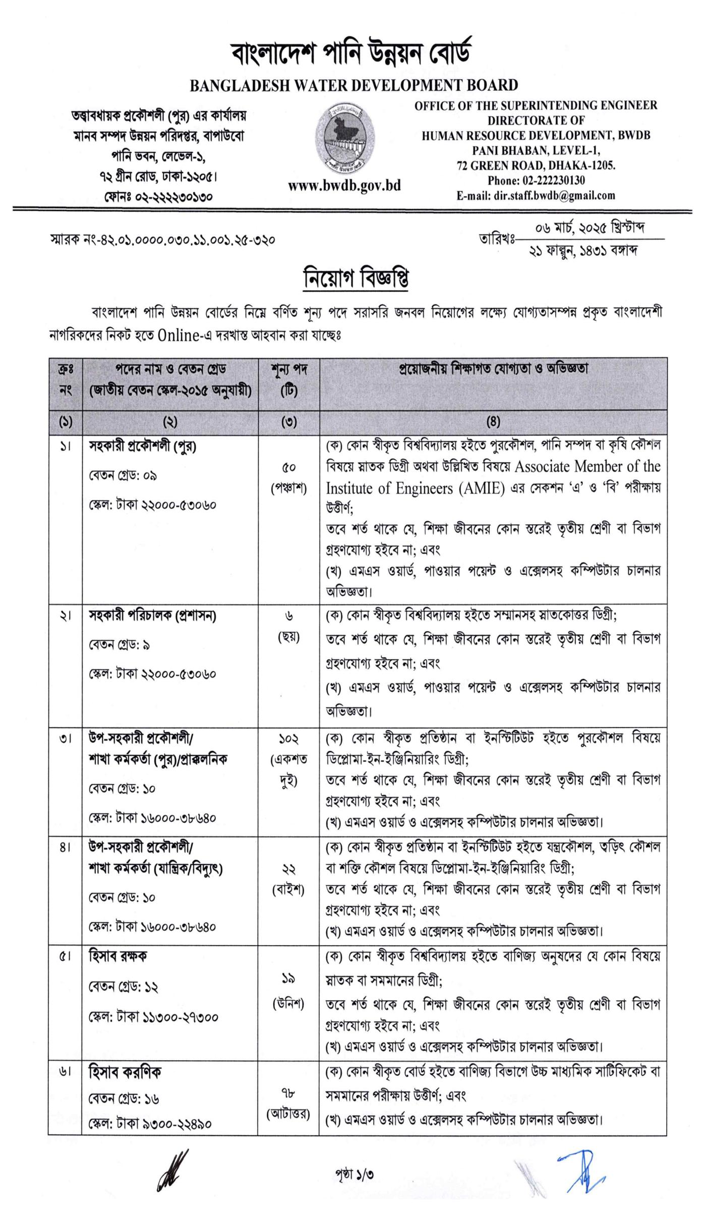 বাংলাদেশ পানি উন্নয়ন বোর্ড নিয়োগ বিজ্ঞপ্তি ২০২৫, Bangladesh Water Development Board BWDB Job Circular 2025, BWDB Job Circular 2025, Bangladesh Water Development Board Job Circular 2025, gov job, govt job bd, govt job circular 2025, govt job circular bd, সরকারি চাকরি, সরকারি চাকরির খবর, সরকারি চাকরির খবর ২০২৫, 