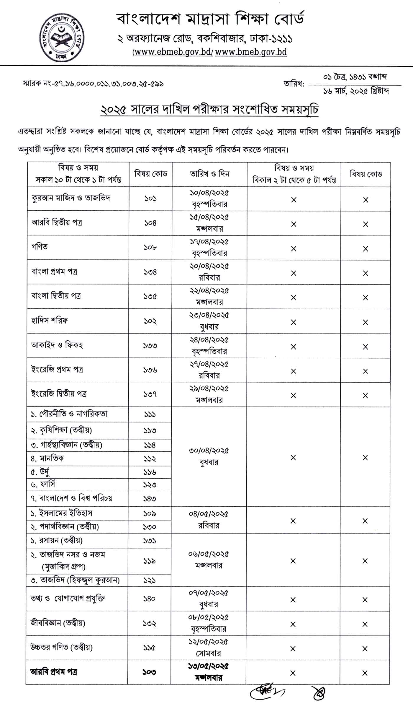 দাখিল পরীক্ষার রুটিন ২০২৫, দাখিল পরীক্ষার রুটিন ২০২৫ pdf, ২০২৫ সালের দাখিল পরীক্ষার রুটিন, ২০২৫ সালের দাখিল পরীক্ষার রুটিন pdf, দাখিল পরীক্ষার সময়সূচি ২০২৫, ২০২৫ সালের দাখিল পরীক্ষার সময়সূচি, dakhil exam routine 2025, dakhil routine 2025 pdf download, dakhil routine 2025, দাখিল পরীক্ষা ২০২৫ এর সংশোধিত রুটিন, দাখিল পরীক্ষার রুটিন ২০২৫ মাদ্রাসা বোর্ড, বাংলাদেশ মাদ্রাসা শিক্ষা বোর্ড দাখিল পরীক্ষার রুটিন ২০২৫, এসএসসি দাখিল পরীক্ষার রুটিন ২০২৫, ২০২৫ সালের এসএসসি দাখিল পরীক্ষার রুটিন,