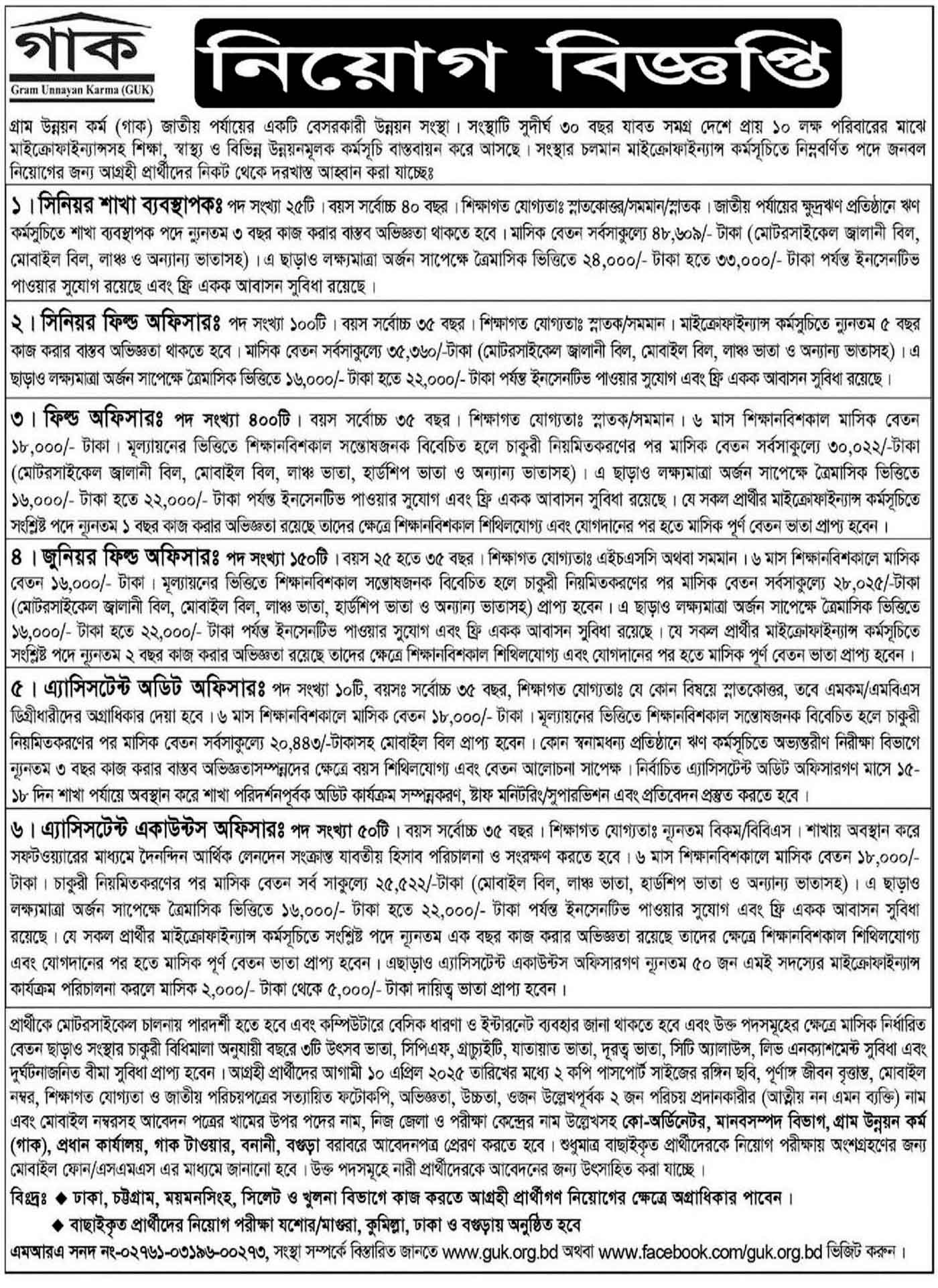 গাক এনজিও নিয়োগ বিজ্ঞপ্তি ২০২৫, Gram Unnayan Karma GUK NGO Job Circular 2025, GUK NGO Job Circular 2025, গ্রাম উন্নয়ন কর্ম নিয়োগ বিজ্ঞপ্তি ২০২৫,