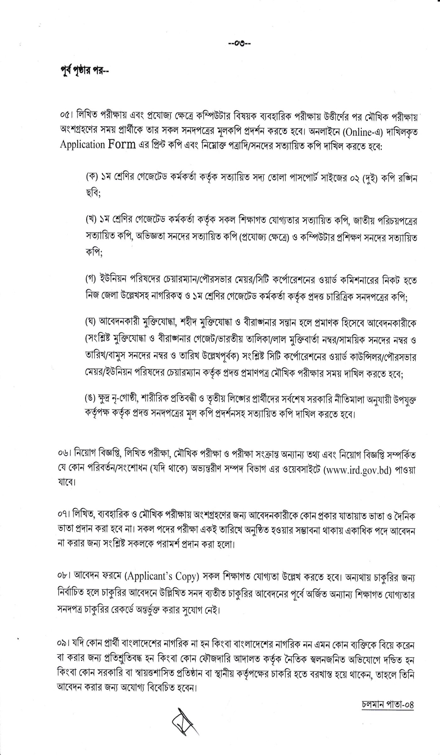 অভ্যন্তরীণ সম্পদ বিভাগ নিয়োগ বিজ্ঞপ্তি ২০২৫, Internal Resources Division Job Circular 2025, IRD Job Circular 2025, gov job, govt job bd, govt job circular 2025, govt job circular bd, সরকারি চাকরি, সরকারি চাকরির খবর, সরকারি চাকরির খবর ২০২৫, 