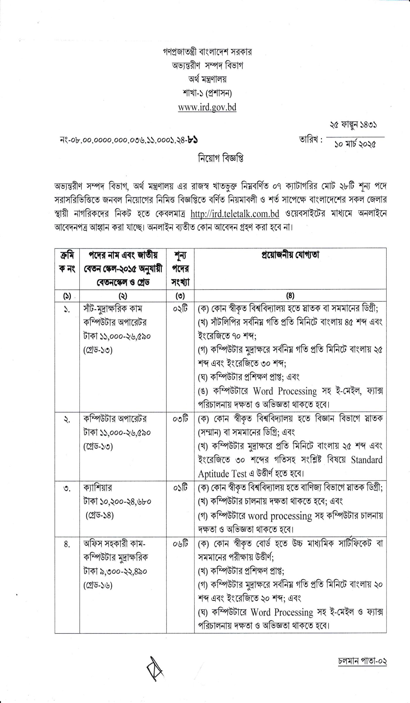 অভ্যন্তরীণ সম্পদ বিভাগ নিয়োগ বিজ্ঞপ্তি ২০২৫, Internal Resources Division Job Circular 2025, IRD Job Circular 2025, gov job, govt job bd, govt job circular 2025, govt job circular bd, সরকারি চাকরি, সরকারি চাকরির খবর, সরকারি চাকরির খবর ২০২৫, 