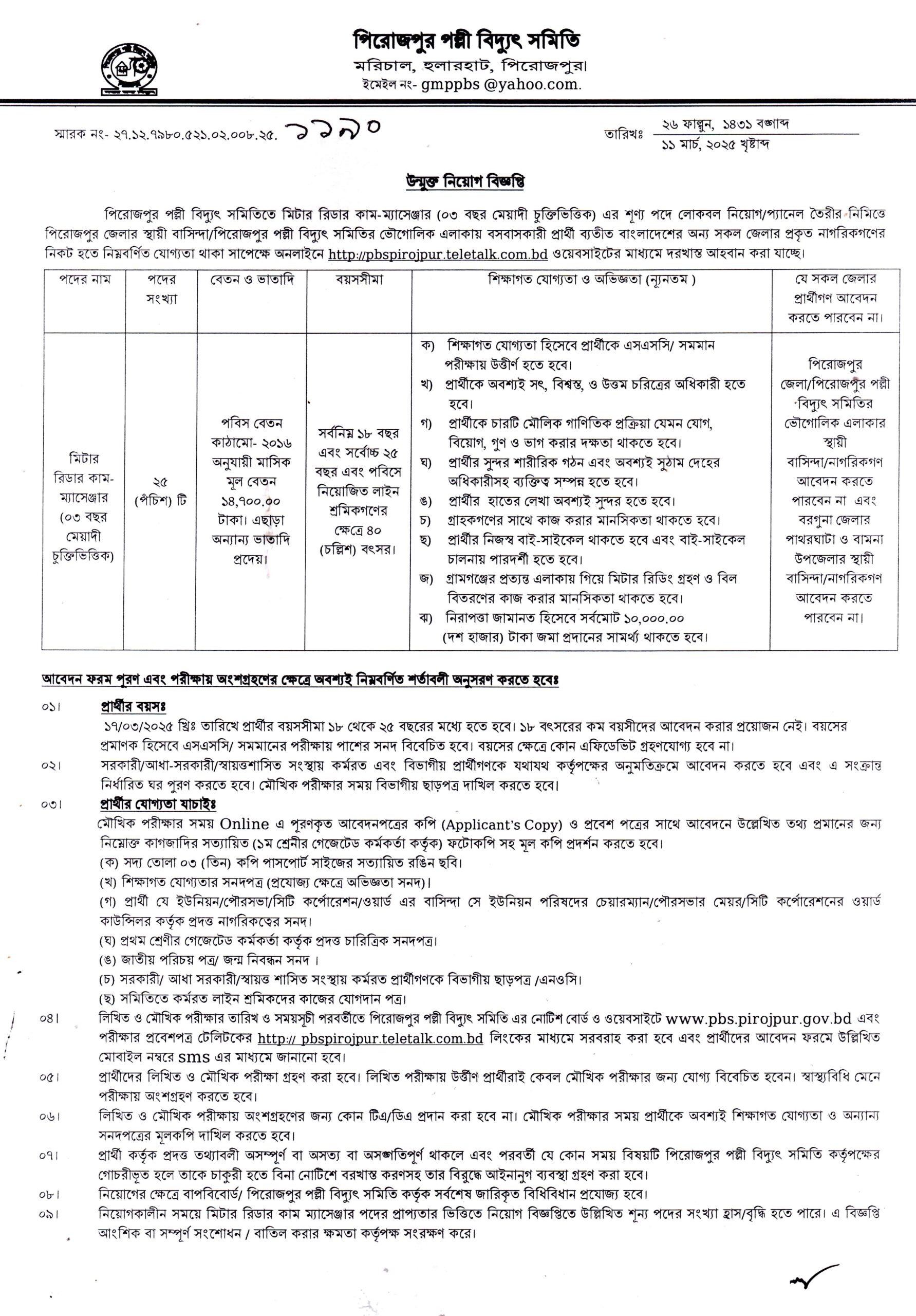 পল্লী বিদ্যুৎ নিয়োগ ২০২৫ সার্কুলার, PALLI BIDYUT SAMITY JOB CIRCULAR 2025