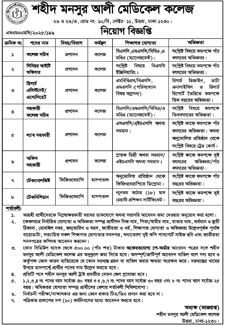 বিভিন্ন শূন্য পদে শহীদ মনসুর আলী মেডিকেল কলেজ নিয়োগ বিজ্ঞপ্তি ২০২৫ প্রকাশ, শহীদ মনসুর আলী মেডিকেল কলেজ নিয়োগ বিজ্ঞপ্তি ২০২৫, Shaheed Monsur Ali Medical College Job Circular 2025, Shaheed Monsur Ali Medical College Job Circular 2025,