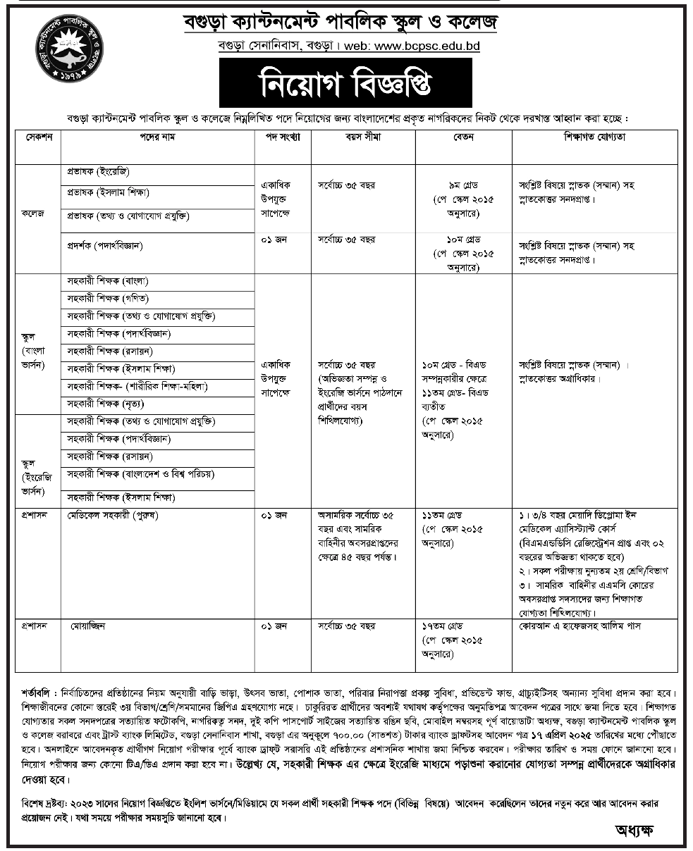 প্রভাষক ও সহকারী শিক্ষকসহ বিভিন্ন পদে বগুড়া ক্যান্টনমেন্ট পাবলিক স্কুল এন্ড কলেজ নিয়োগ বিজ্ঞপ্তি ২০২৫ প্রকাশ, বগুড়া ক্যান্টনমেন্ট পাবলিক স্কুল এন্ড কলেজ নিয়োগ বিজ্ঞপ্তি ২০২৫, Bogura Cantonment Public School & College Job Circular 2025