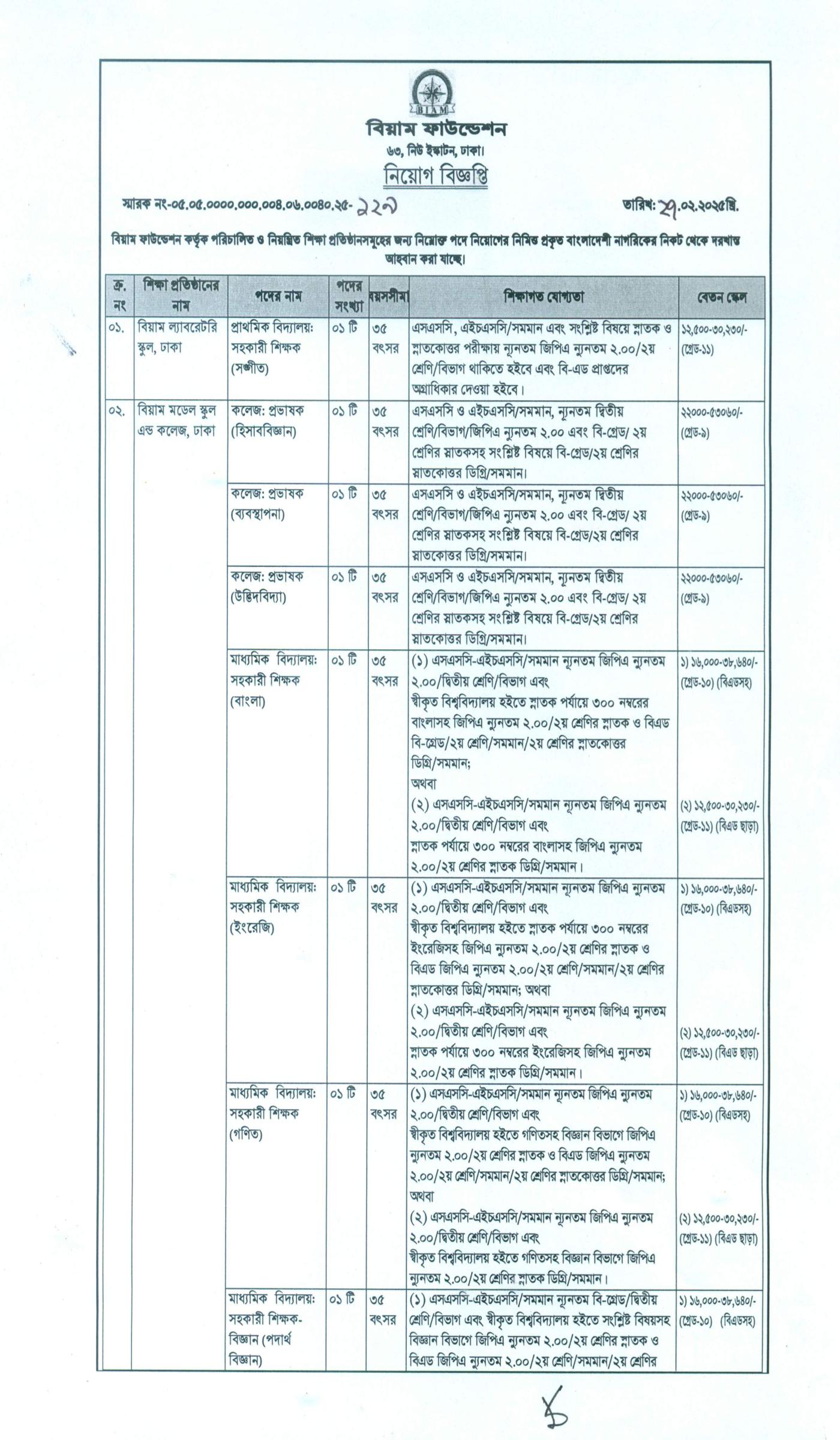 বিয়াম ফাউন্ডেশন নিয়োগ বিজ্ঞপ্তি ২০২৫, বিয়াম ফাউন্ডেশন নিয়োগ ২০২৫, BIAM Foundation Job Circular 2025, biam foundation job circular 2025, biam school job circular, biam model school and college job circular 2025, gov job, govt job bd, govt job circular 2025, govt job circular bd, সরকারি চাকরি, সরকারি চাকরির খবর, সরকারি চাকরির খবর ২০২৫, 