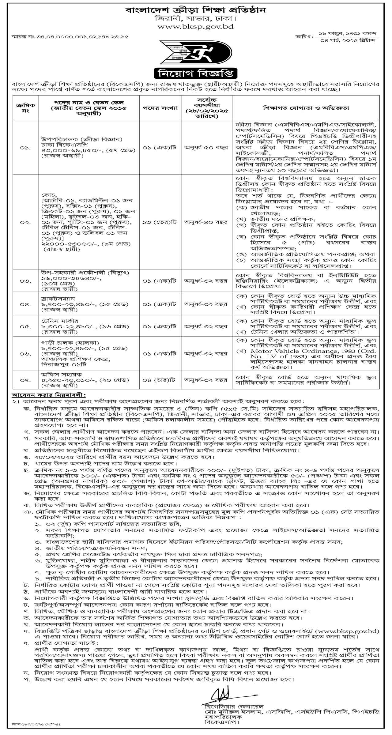 বাংলাদেশ ক্রীড়া শিক্ষা প্রতিষ্ঠান নিয়োগ বিজ্ঞপ্তি ২০২৫, BKSP Job Circular 2025, 