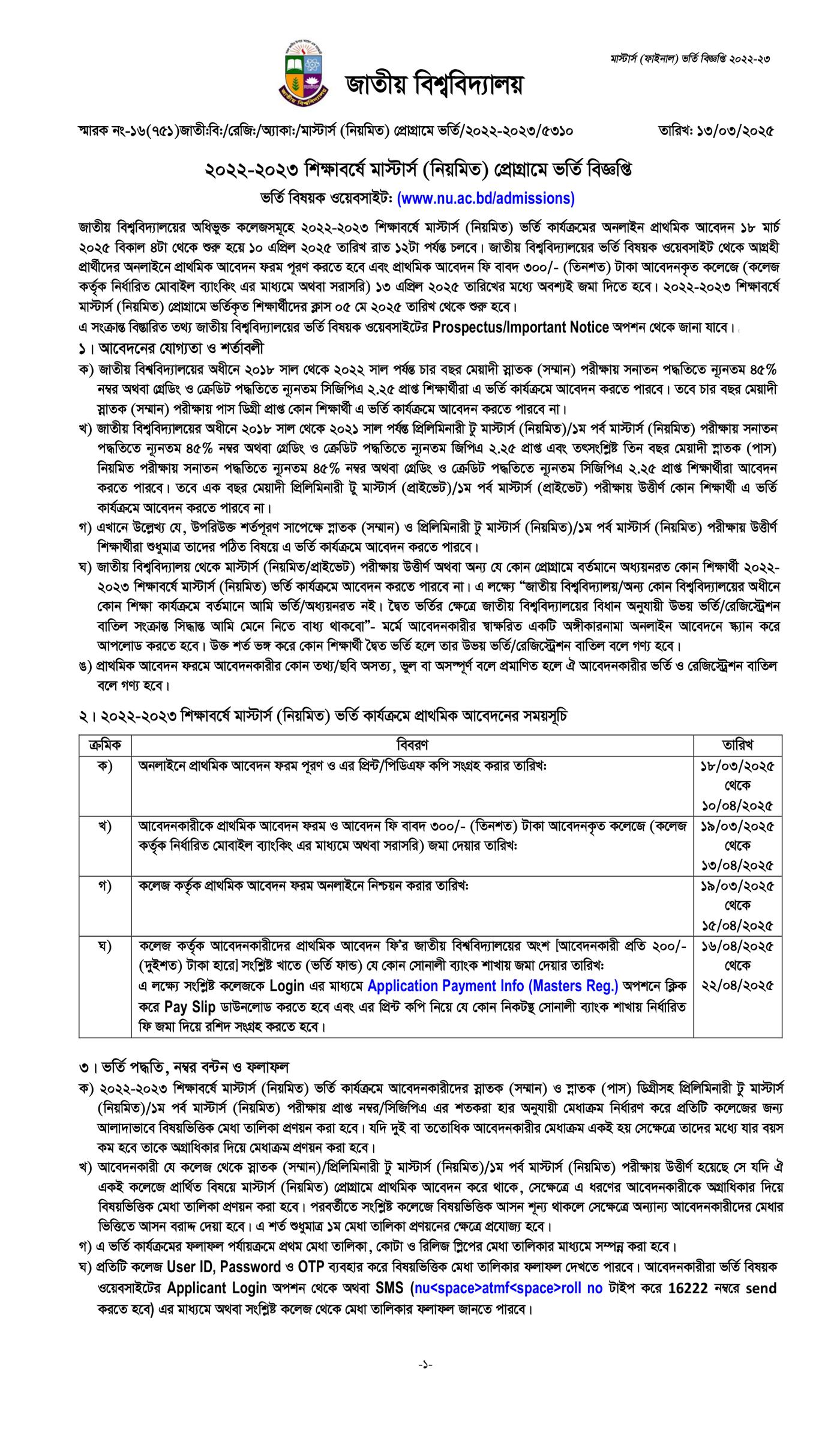 জাতীয় বিশ্ববিদ্যালয় মাস্টার্স ভর্তি বিজ্ঞপ্তি, মাস্টার্স ভর্তি বিজ্ঞপ্তি ২০২৪-২০২৫, মাস্টার্স ভর্তি বিজ্ঞপ্তি ২০২৫, মাস্টার্স শেষ পর্ব ভর্তি বিজ্ঞপ্তি ২০২৫, মাস্টার্স ভর্তি বিজ্ঞপ্তি ২০২২-২০২৩, nu admission, masters admission, masters final year admission, NU Masters Final Year Admission 2025, national university masters final admission, national university masters final admission 2025