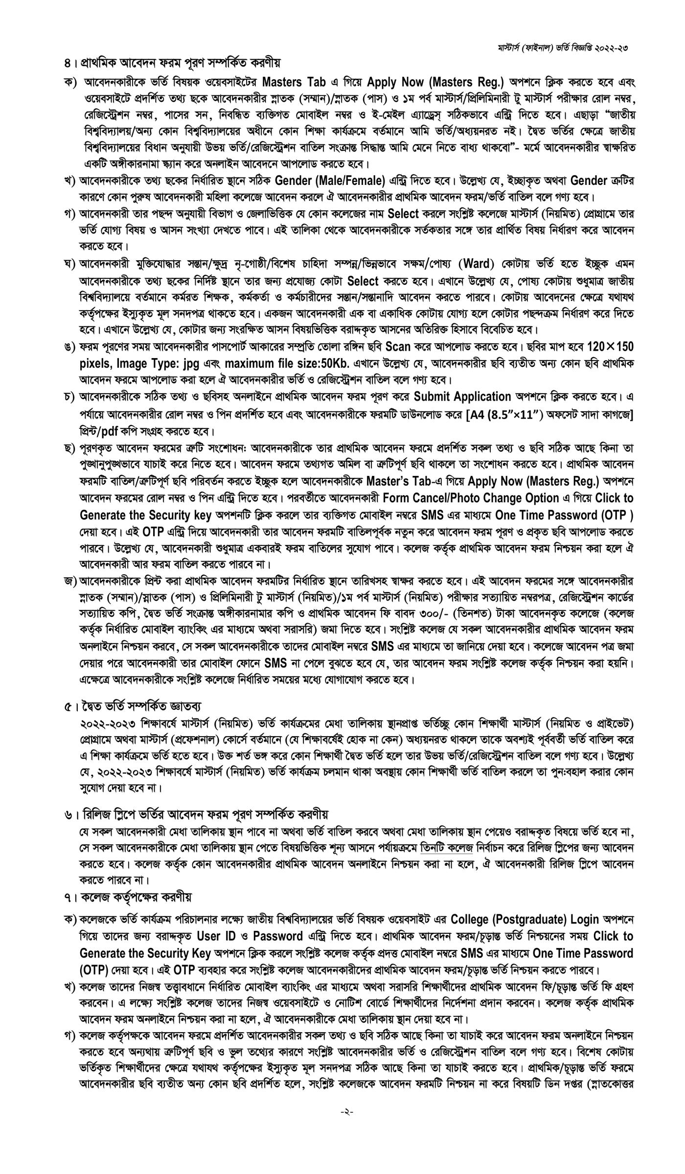 জাতীয় বিশ্ববিদ্যালয় মাস্টার্স ভর্তি বিজ্ঞপ্তি, মাস্টার্স ভর্তি বিজ্ঞপ্তি ২০২৪-২০২৫, মাস্টার্স ভর্তি বিজ্ঞপ্তি ২০২৫, মাস্টার্স শেষ পর্ব ভর্তি বিজ্ঞপ্তি ২০২৫, মাস্টার্স ভর্তি বিজ্ঞপ্তি ২০২২-২০২৩, nu admission, masters admission, masters final year admission, NU Masters Final Year Admission 2025, national university masters final admission, national university masters final admission 2025