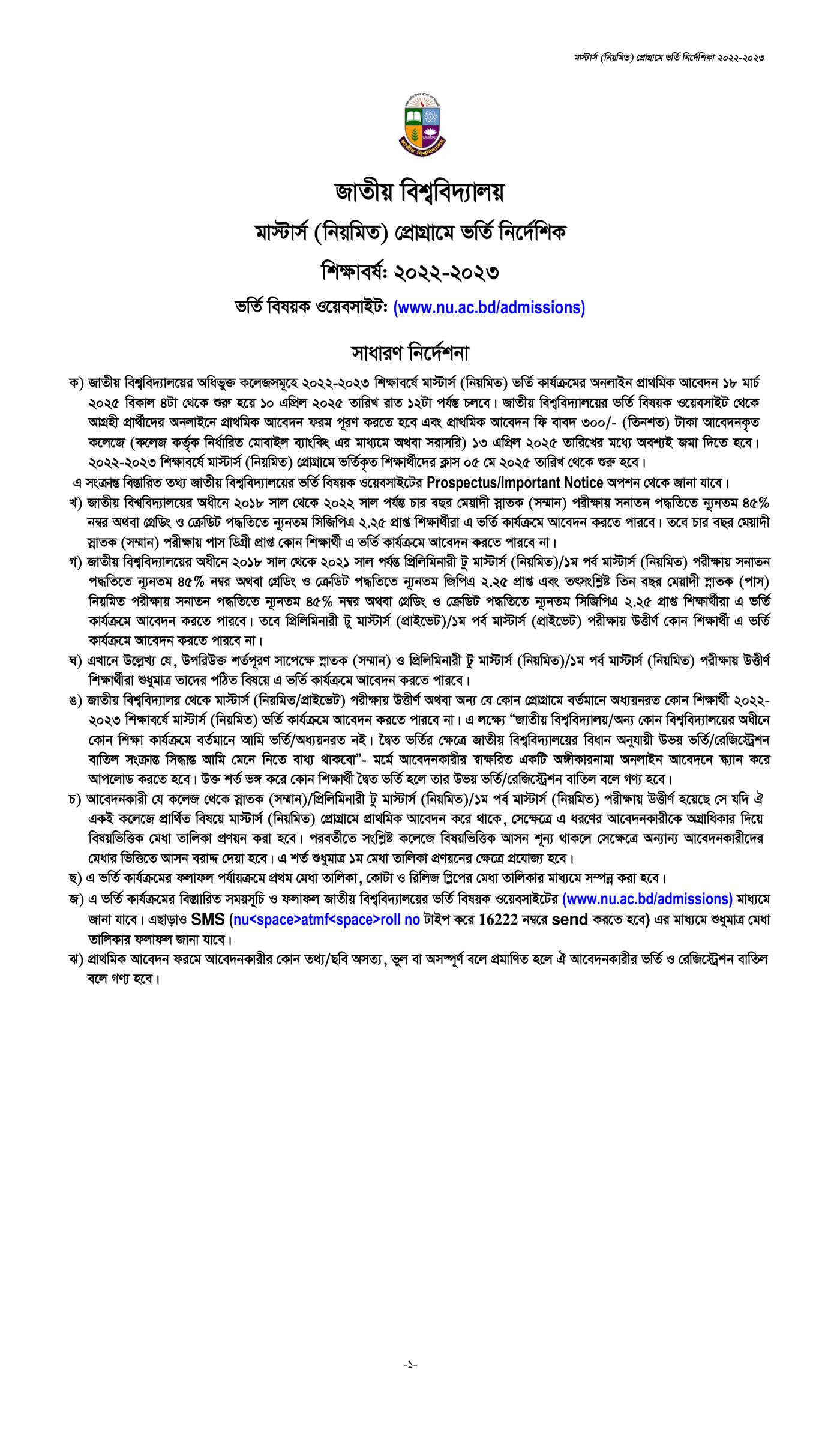 জাতীয় বিশ্ববিদ্যালয় মাস্টার্স ভর্তি বিজ্ঞপ্তি, মাস্টার্স ভর্তি বিজ্ঞপ্তি ২০২৪-২০২৫, মাস্টার্স ভর্তি বিজ্ঞপ্তি ২০২৫, মাস্টার্স শেষ পর্ব ভর্তি বিজ্ঞপ্তি ২০২৫, মাস্টার্স ভর্তি বিজ্ঞপ্তি ২০২২-২০২৩, nu admission, masters admission, masters final year admission, NU Masters Final Year Admission 2025, national university masters final admission, national university masters final admission 2025