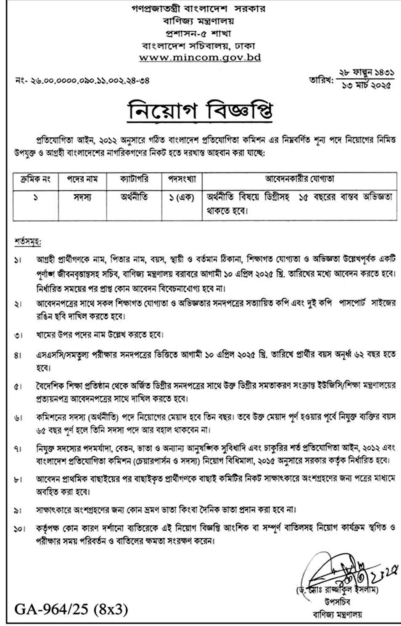 বাণিজ্য মন্ত্রণালয় নিয়োগ বিজ্ঞপ্তি ২০২৫, MINCOM Job Circular 2025