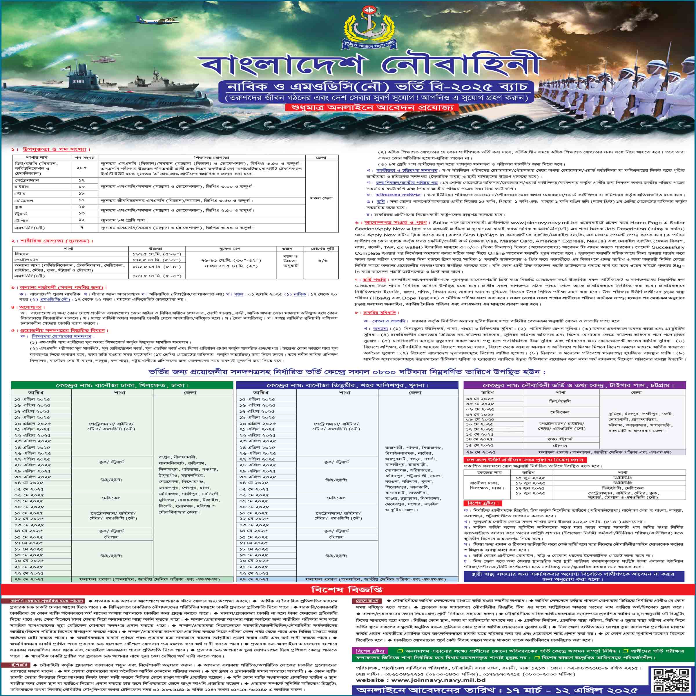 নৌবাহিনী নাবিক ও এমওডিসি নিয়োগ ২০২৫, নৌবাহিনী নিয়োগ ২০২৫ সার্কুলার এমওডিসি, নৌবাহিনী নাবিক নিয়োগ ২০২৫ সার্কুলার, বাংলাদেশ নৌবাহিনী নিয়োগ ২০২৫ নাবিক ও এমওডিসি, navy nabik job circular 2025, Join navy, navy modc job circular 2025