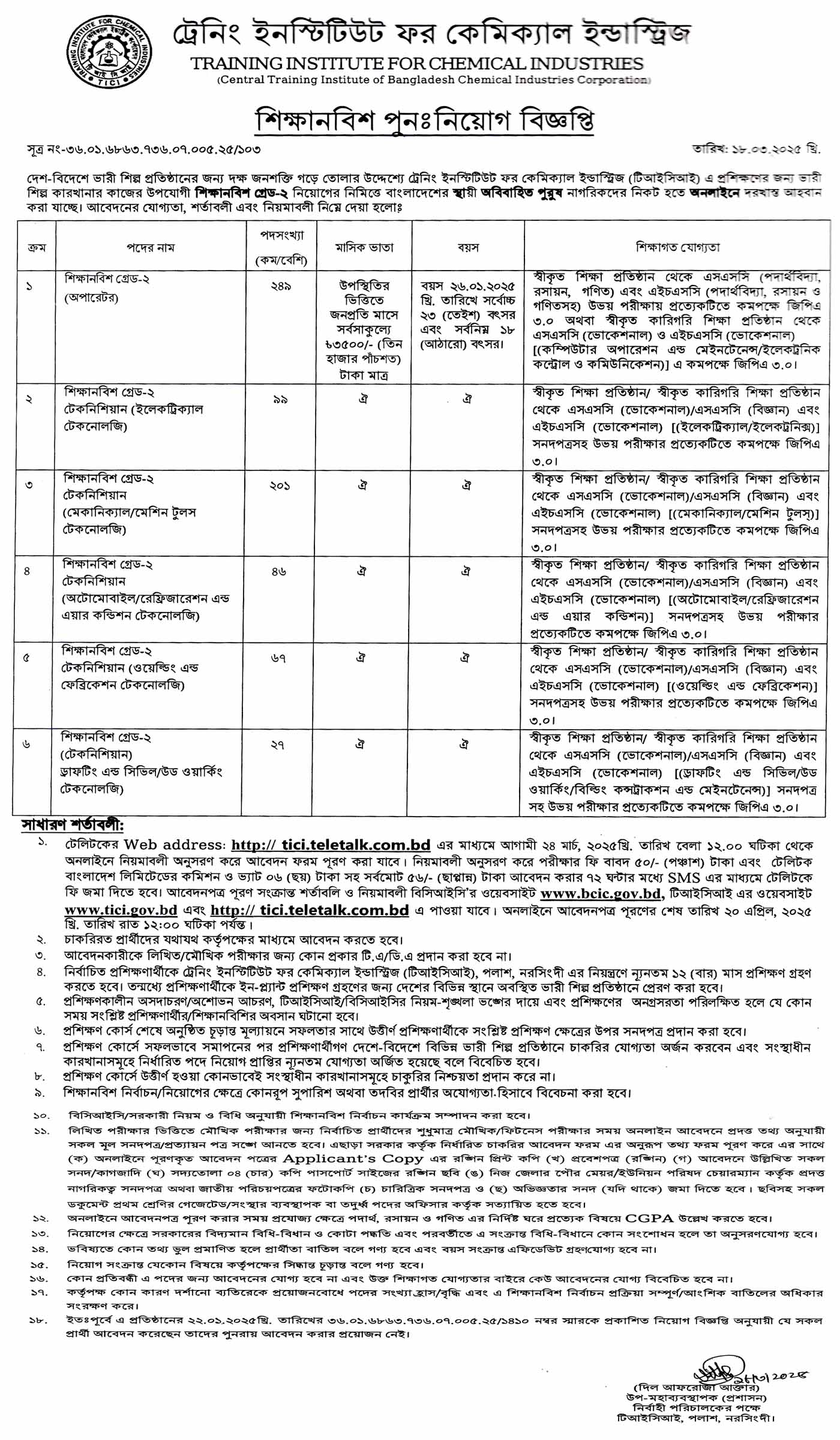 একাধিক পদে ট্রেনিং ইনস্টিটিউট ফর কেমিক্যাল ইন্ডাস্ট্রিজ (টিআইসিআই) ৬৮৯ জনের বড় নিয়োগ বিজ্ঞপ্তি ২০২৫ প্রকাশ, Training Institute for Chemical Industries TICI Job Circular 2025, TICI Job Circular 2025, ট্রেনিং ইনস্টিটিউট ফর কেমিক্যাল ইন্ডাস্ট্রিজ নিয়োগ বিজ্ঞপ্তি ২০২৫
